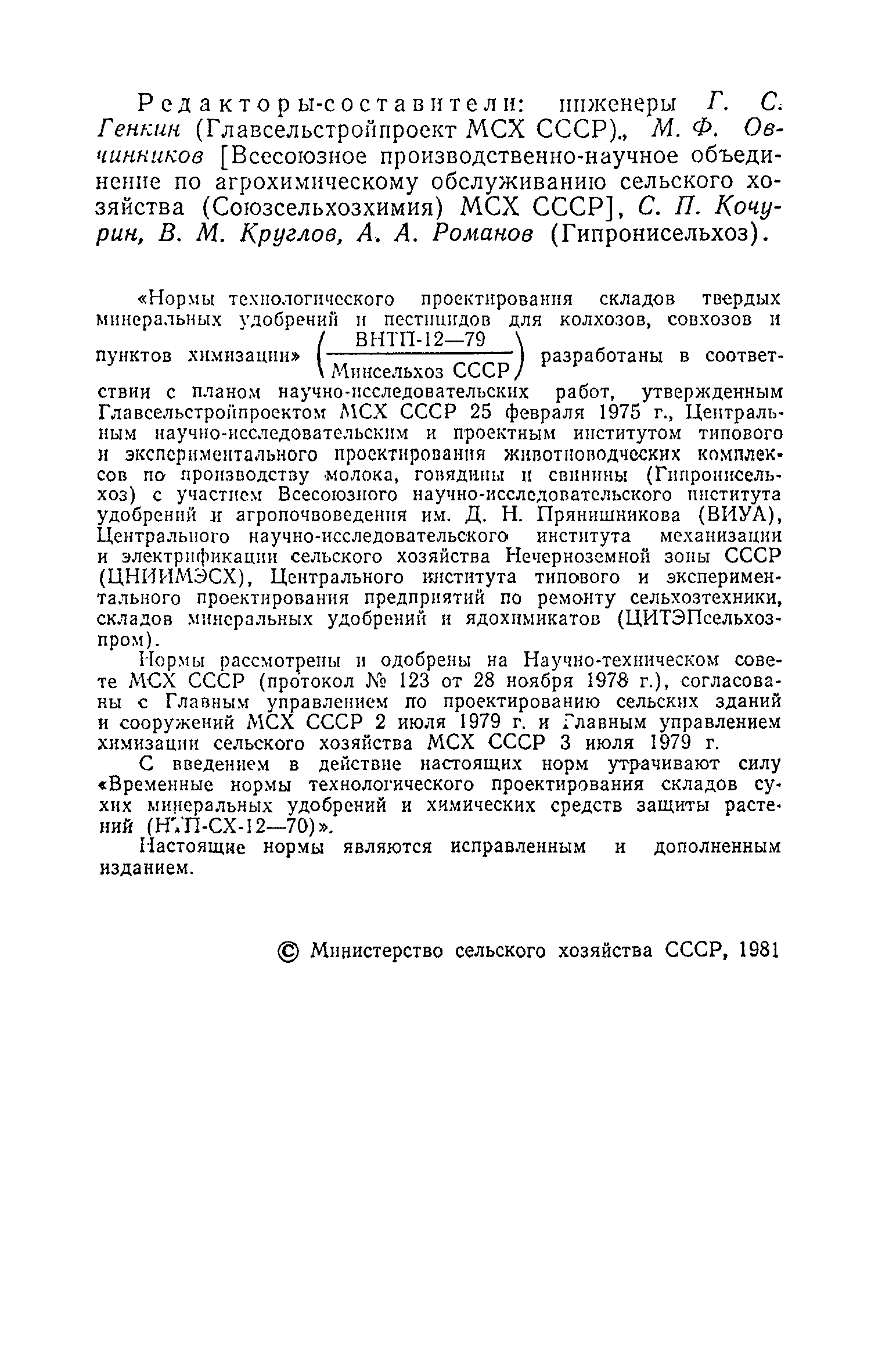 ВНТП 12-79/Минсельхоз СССР