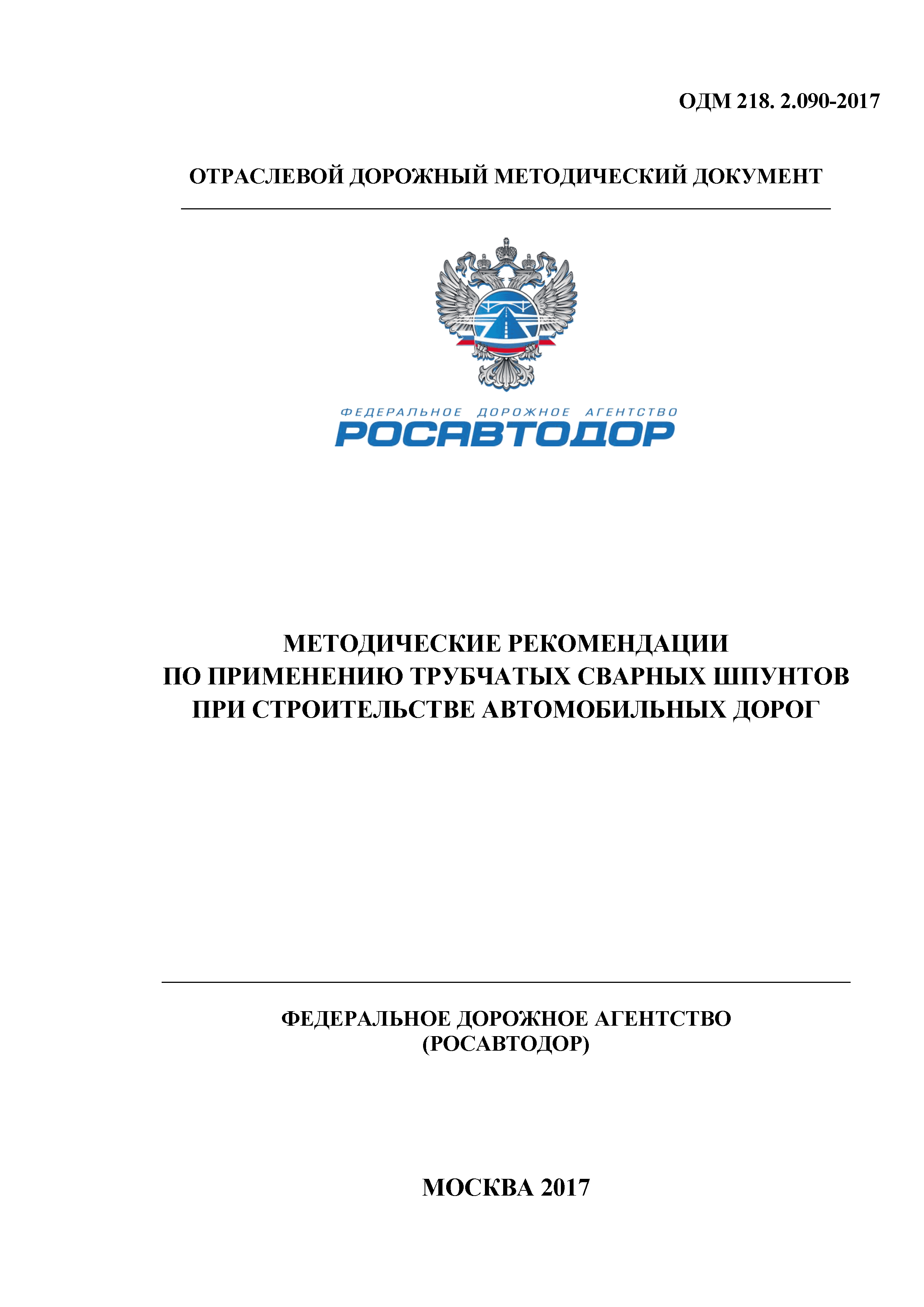 ОДМ 218.2.090-2017