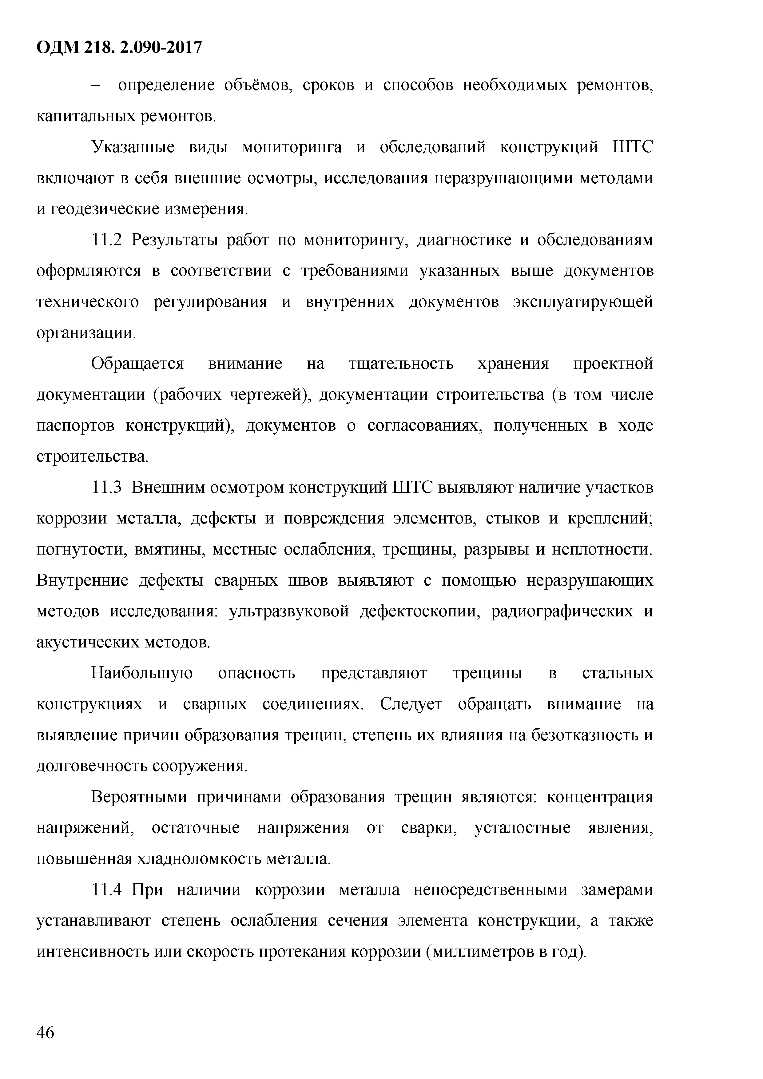 ОДМ 218.2.090-2017