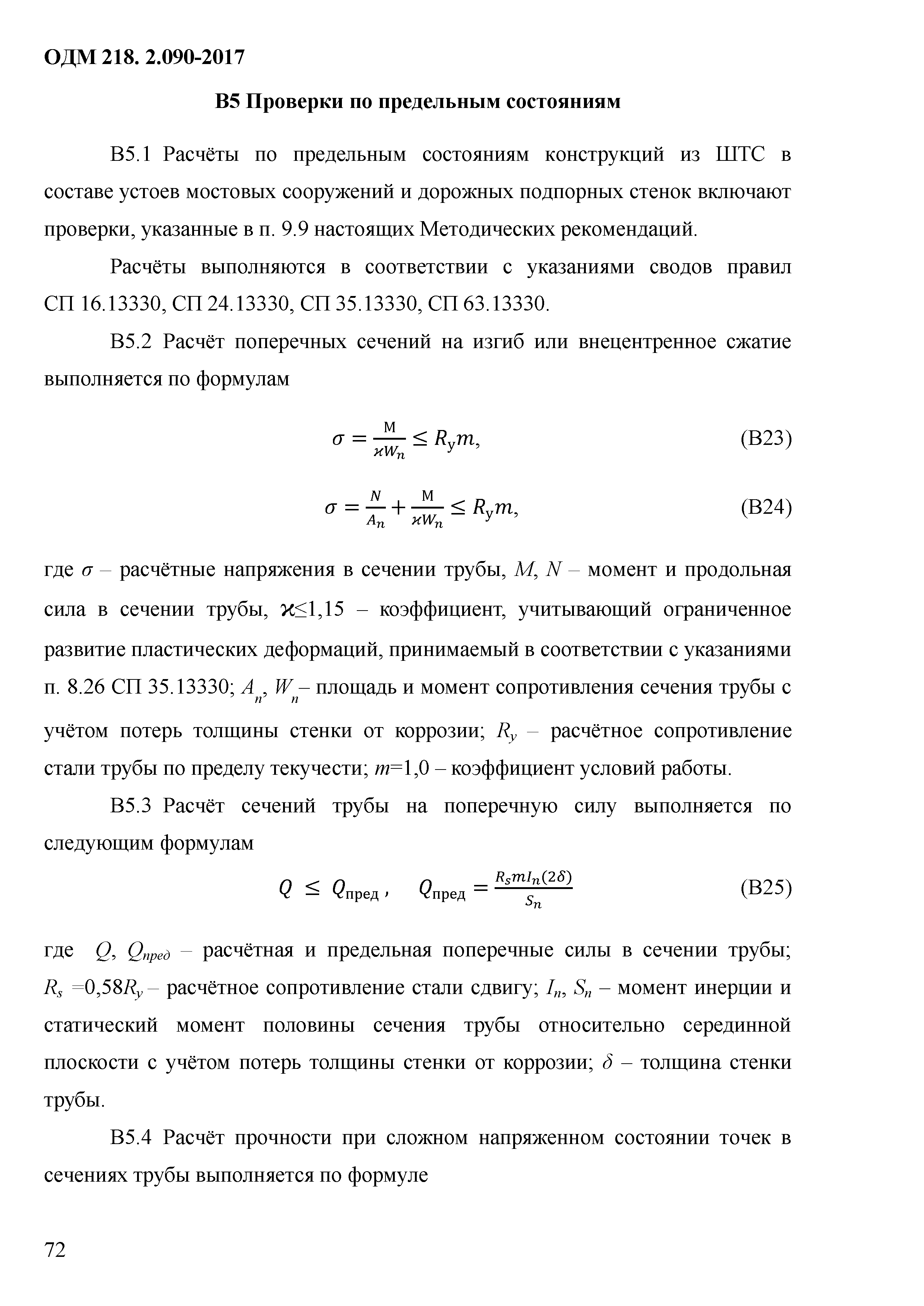 ОДМ 218.2.090-2017