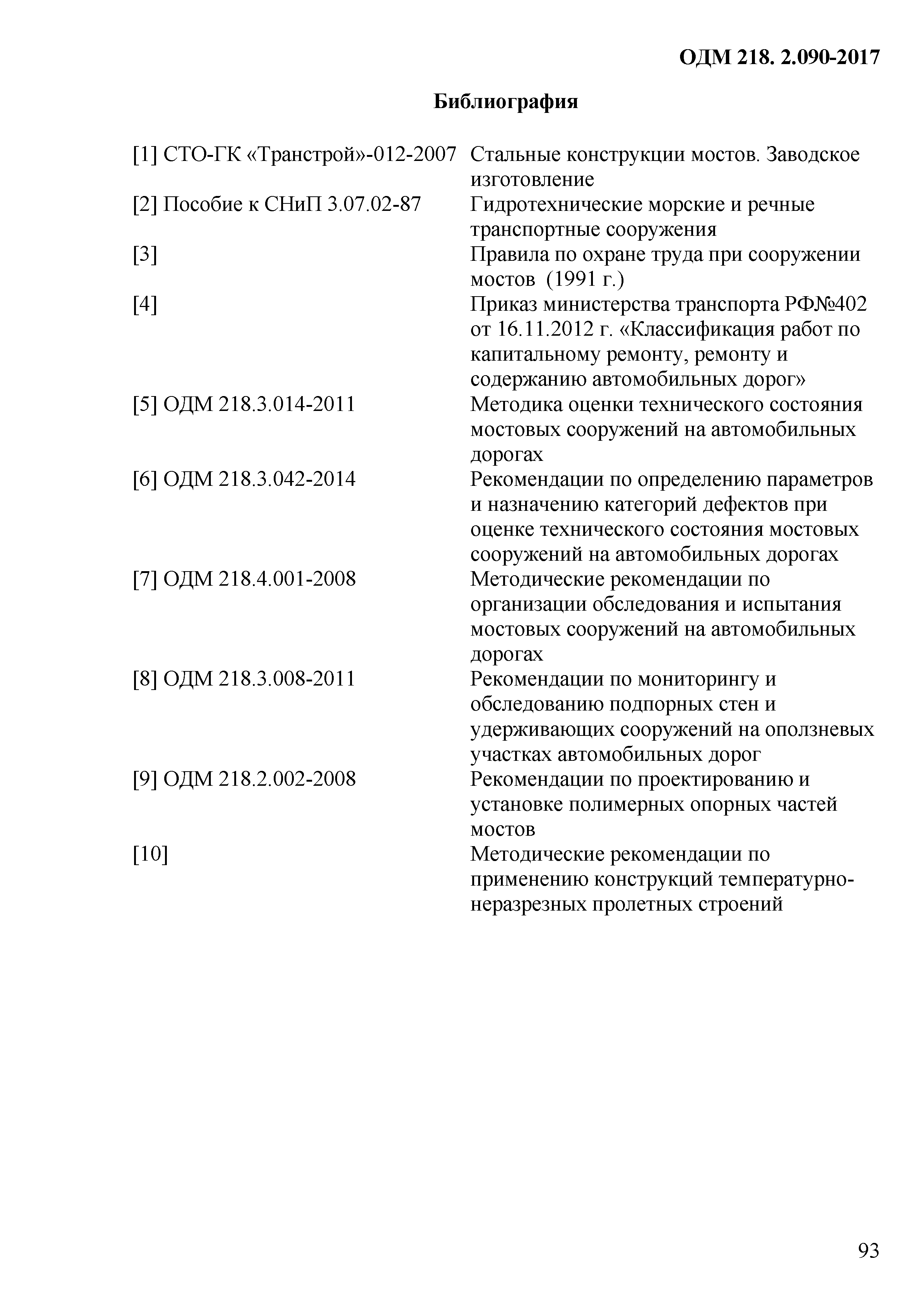 ОДМ 218.2.090-2017