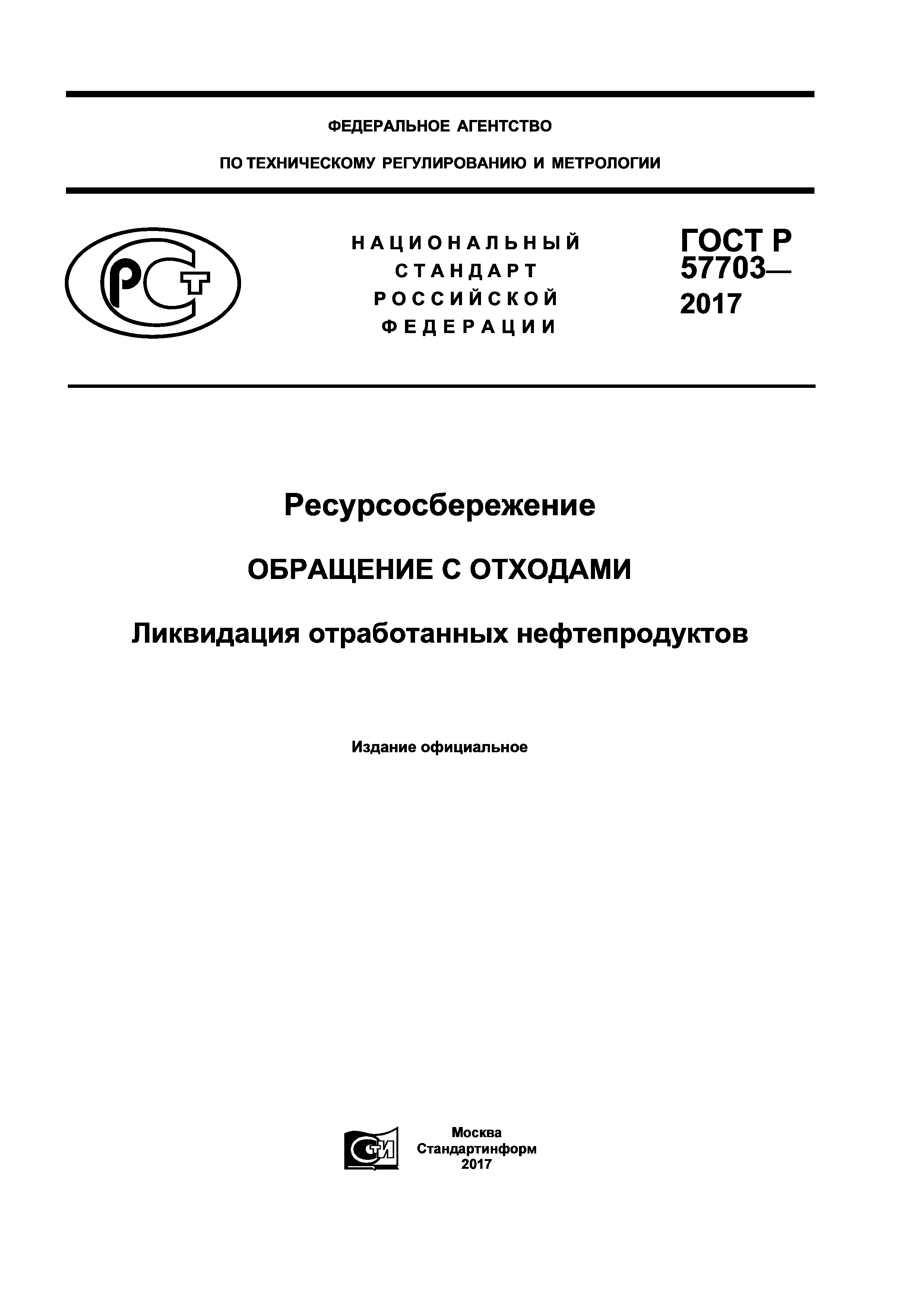 ГОСТ Р 57703-2017