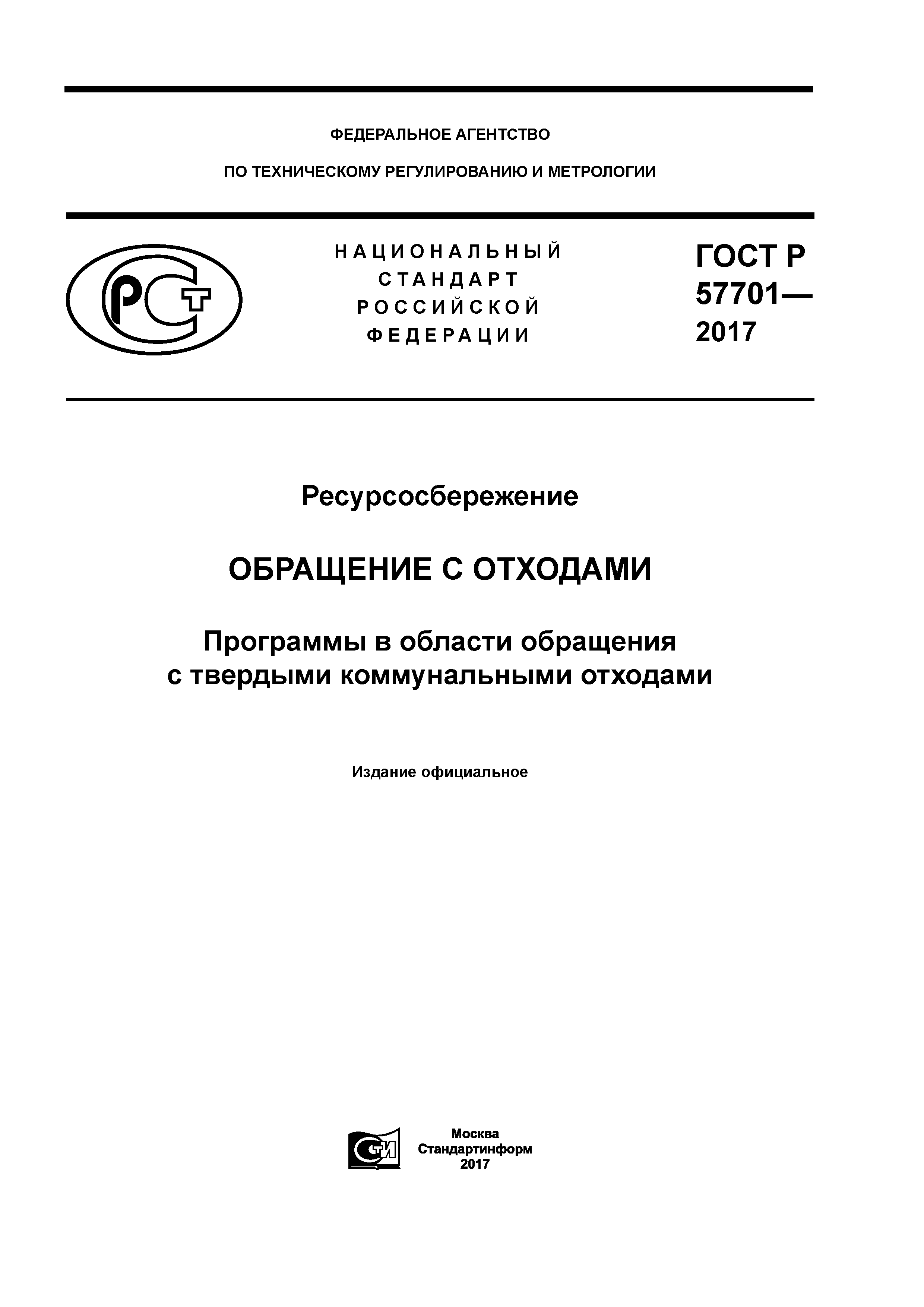 ГОСТ Р 57701-2017