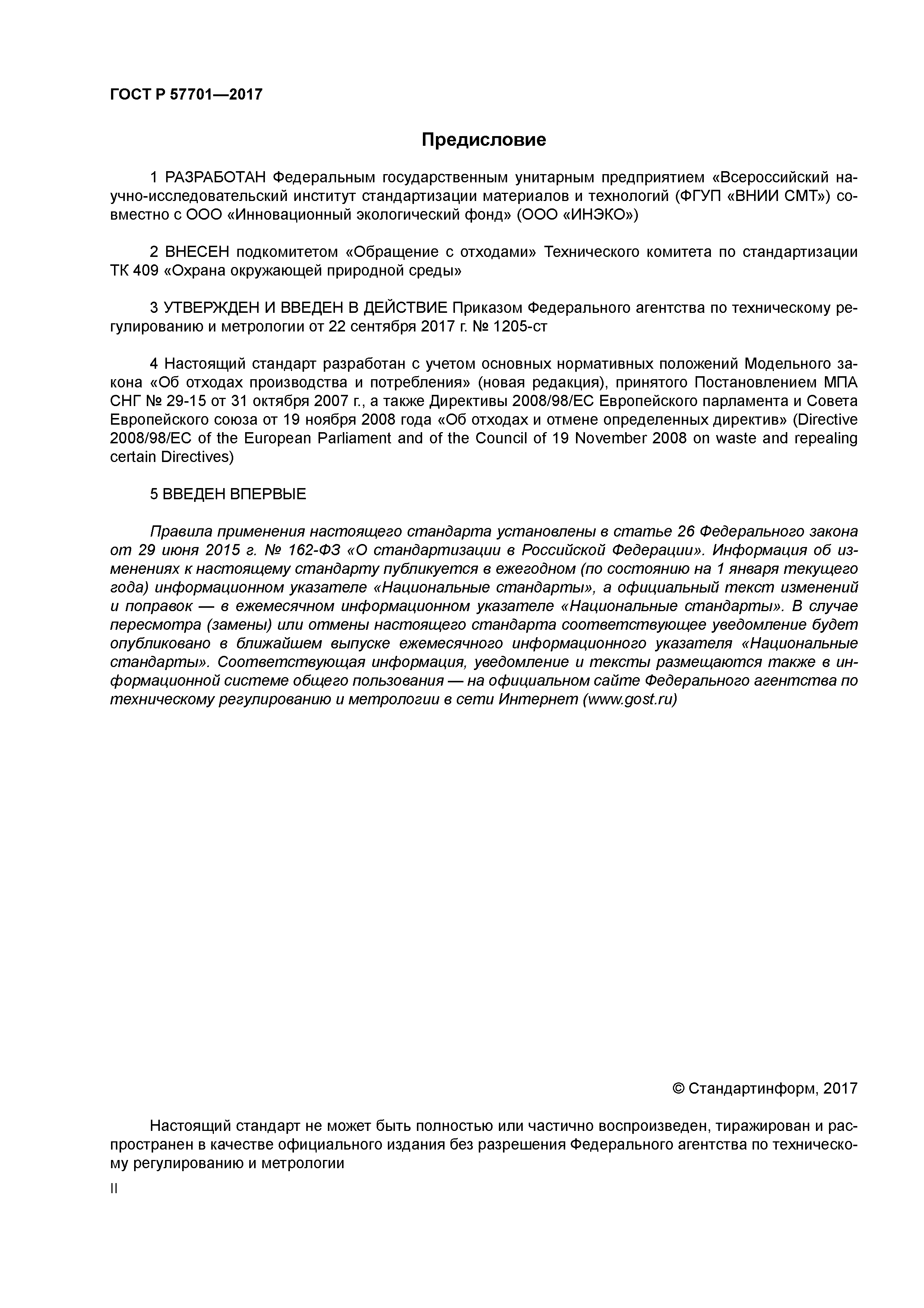 ГОСТ Р 57701-2017
