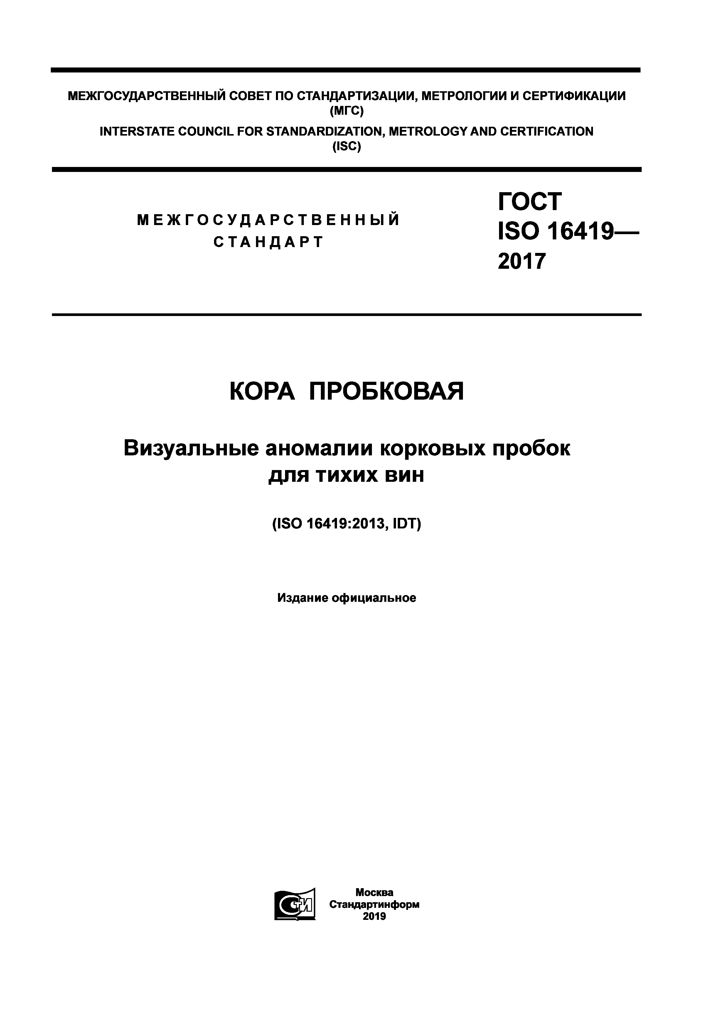 ГОСТ ISO 16419-2017