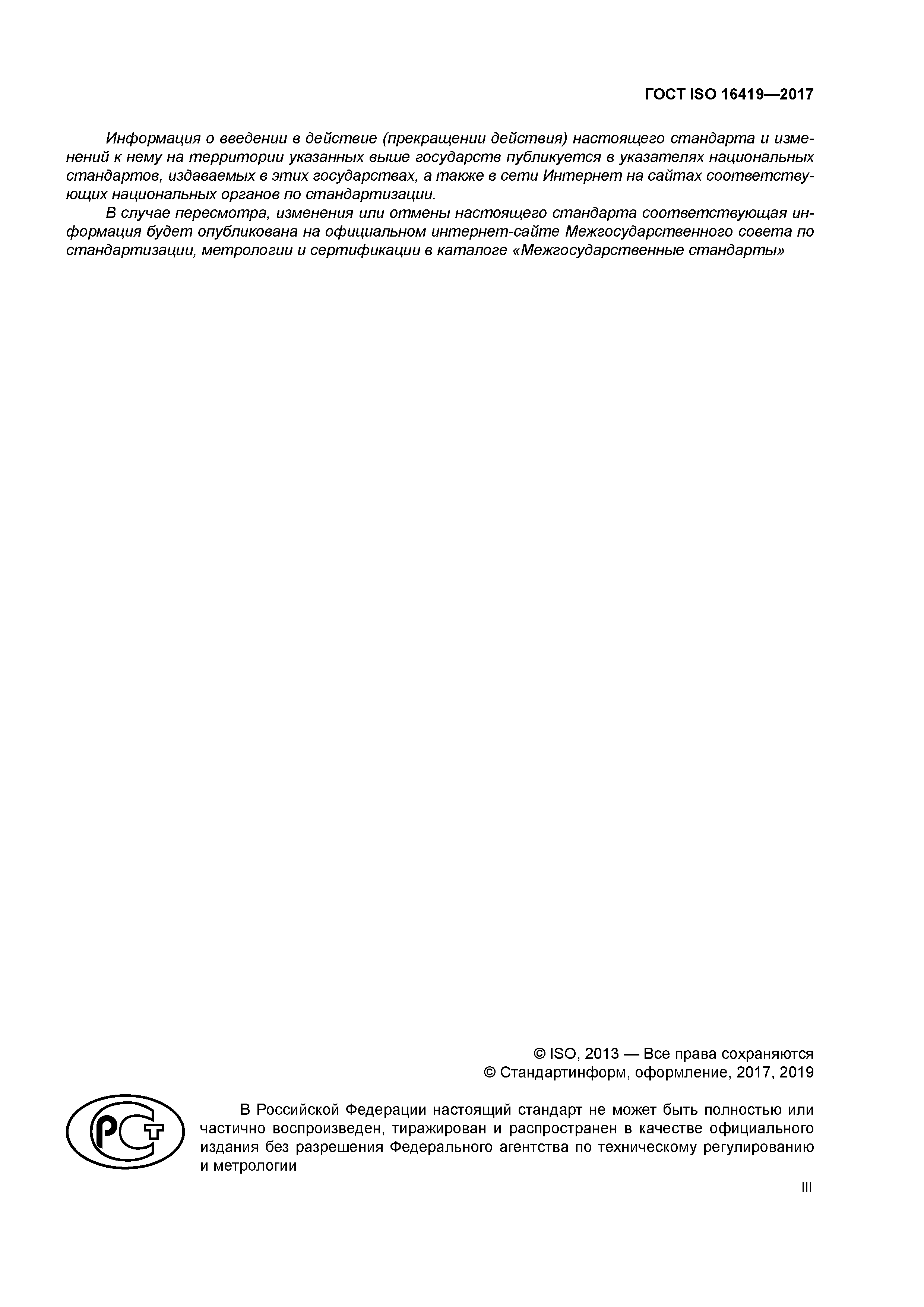 ГОСТ ISO 16419-2017