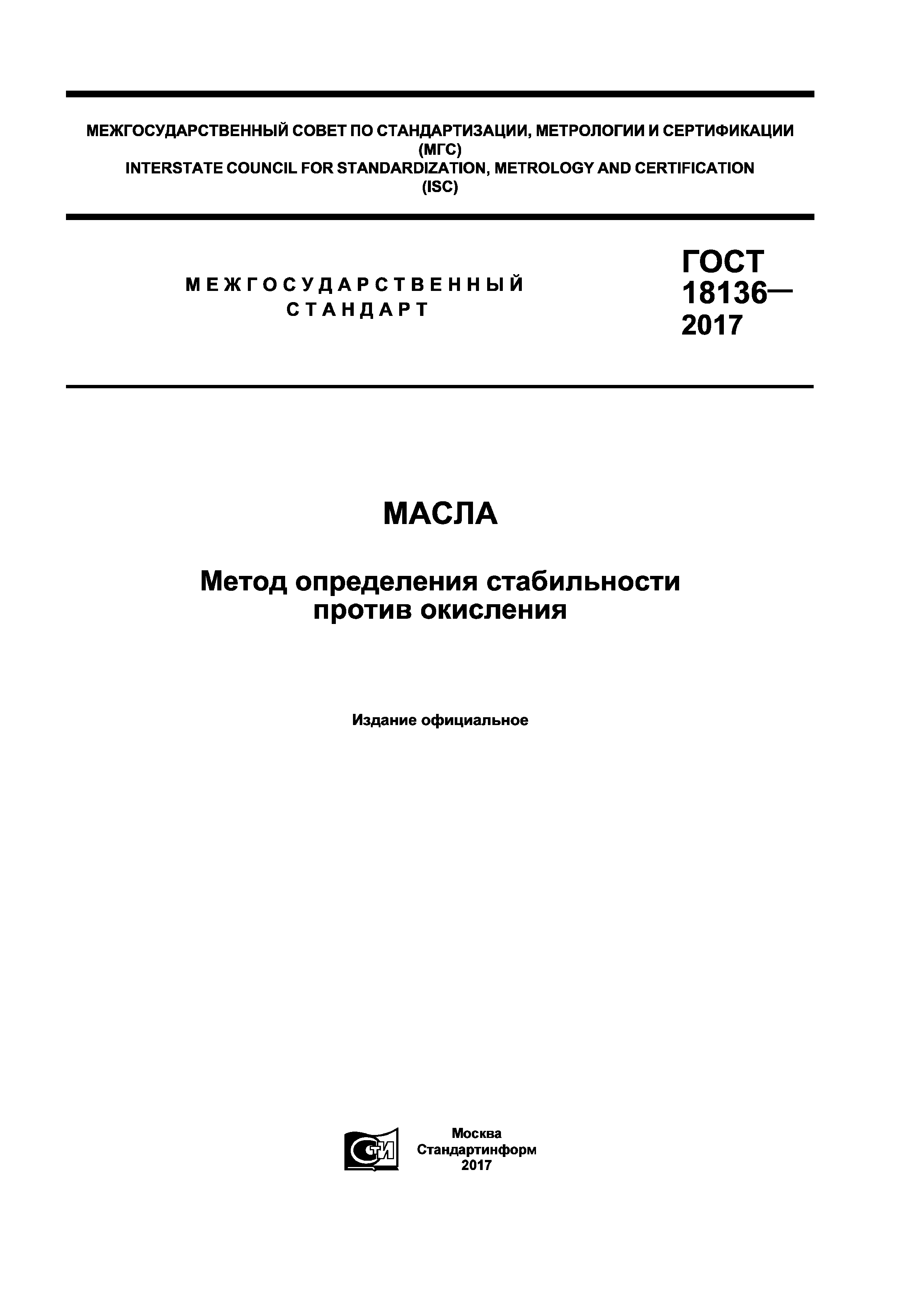 ГОСТ 18136-2017