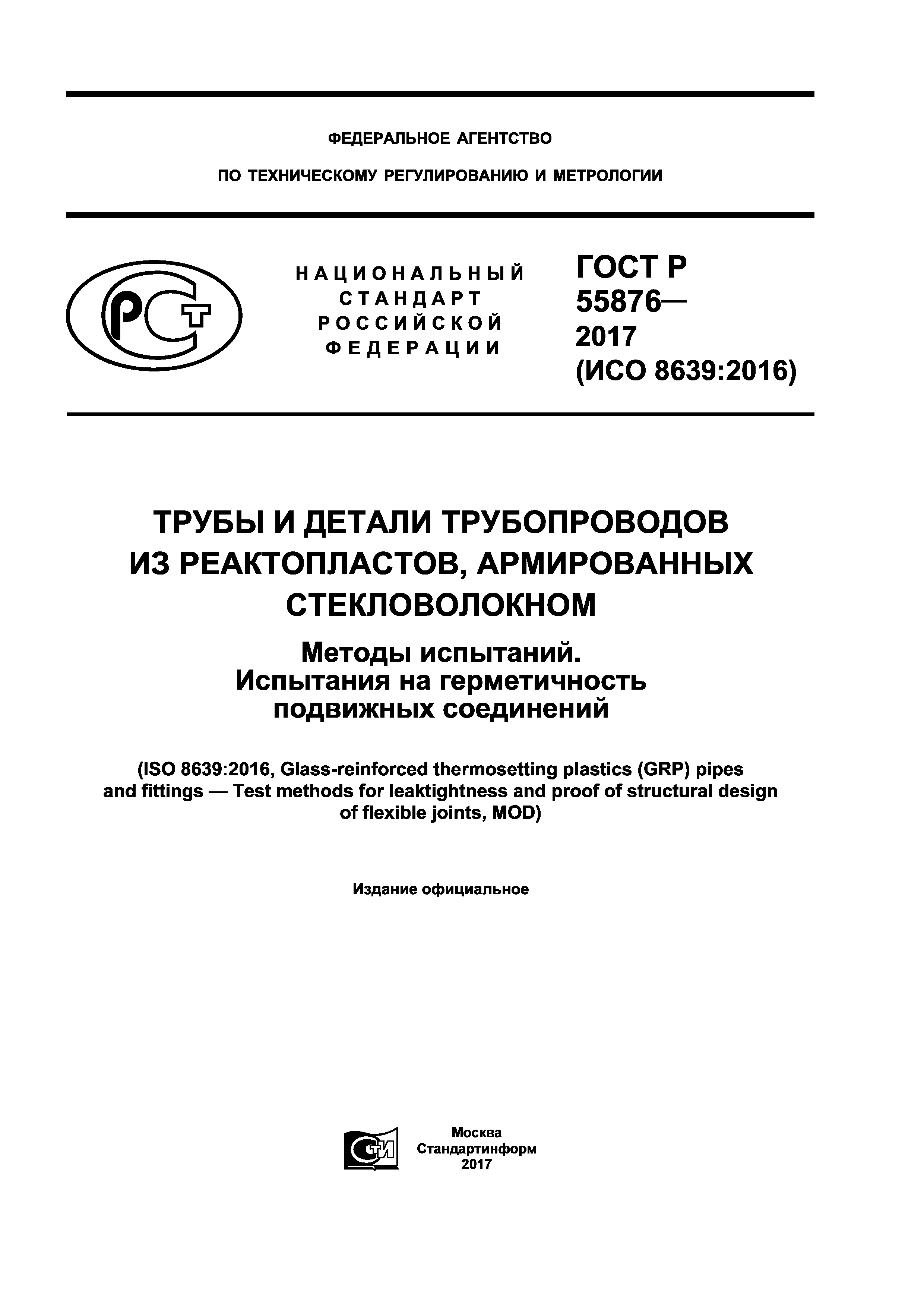 ГОСТ Р 55876-2017