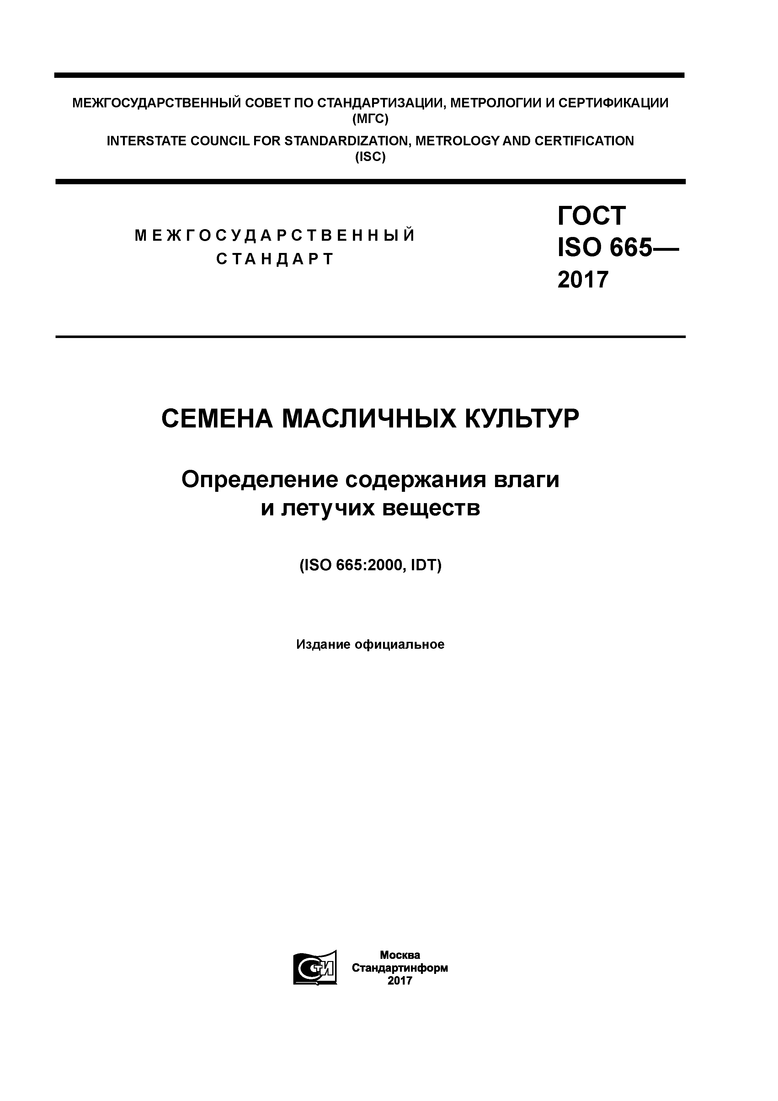 ГОСТ ISO 665-2017