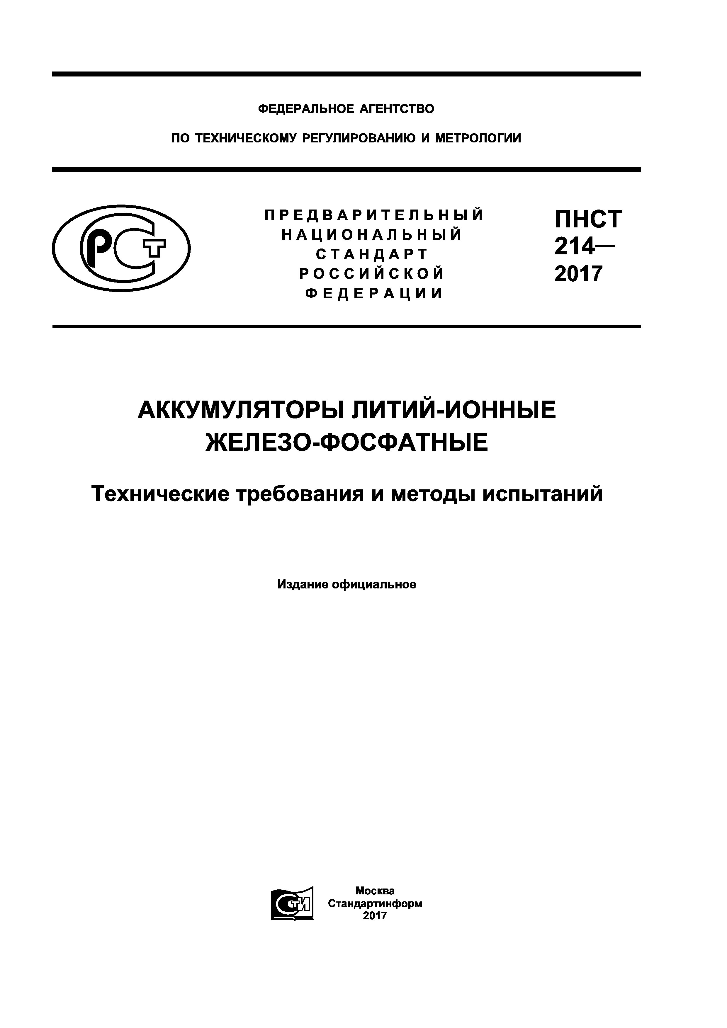 ПНСТ 214-2017