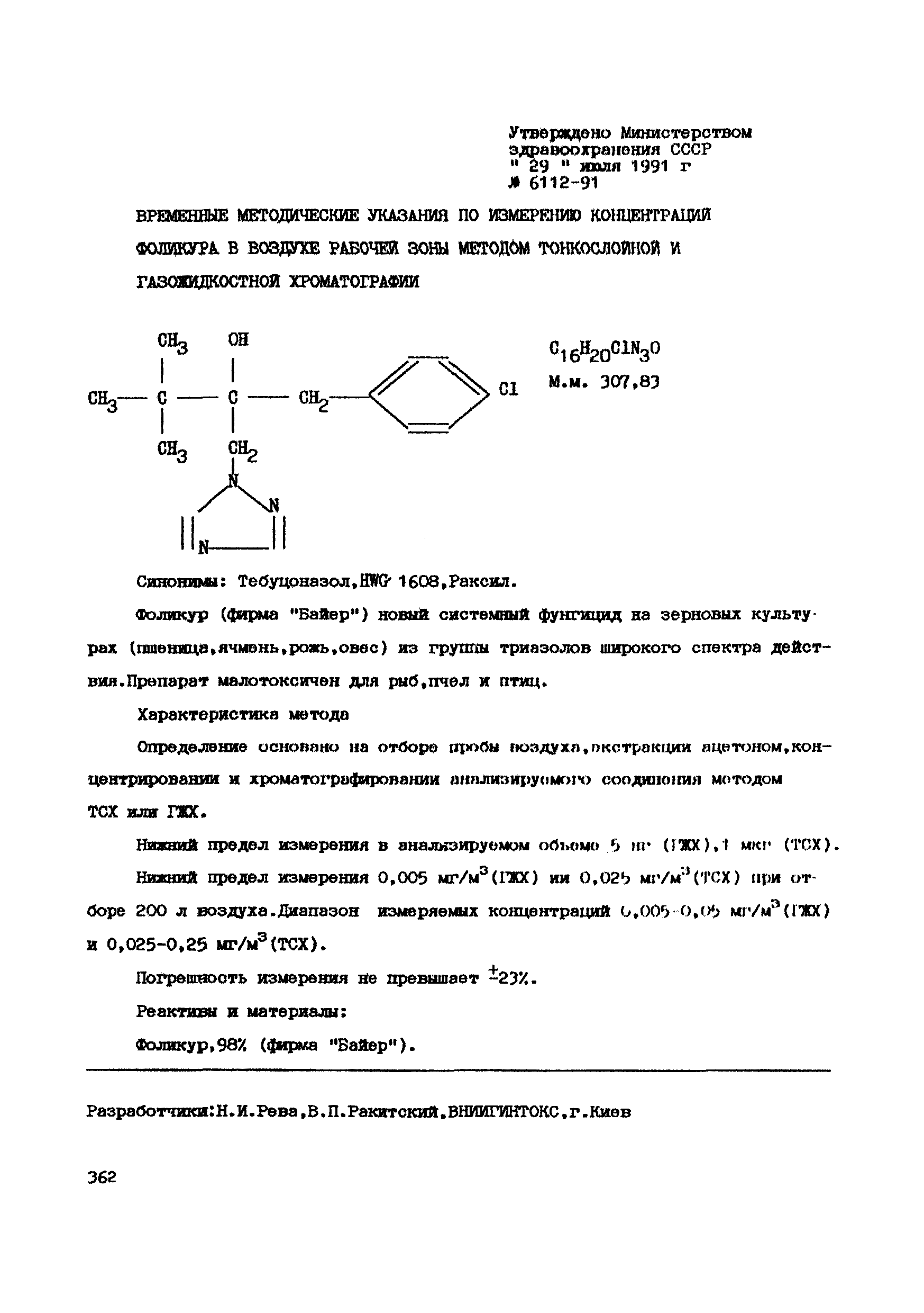 ВМУ 6112-91