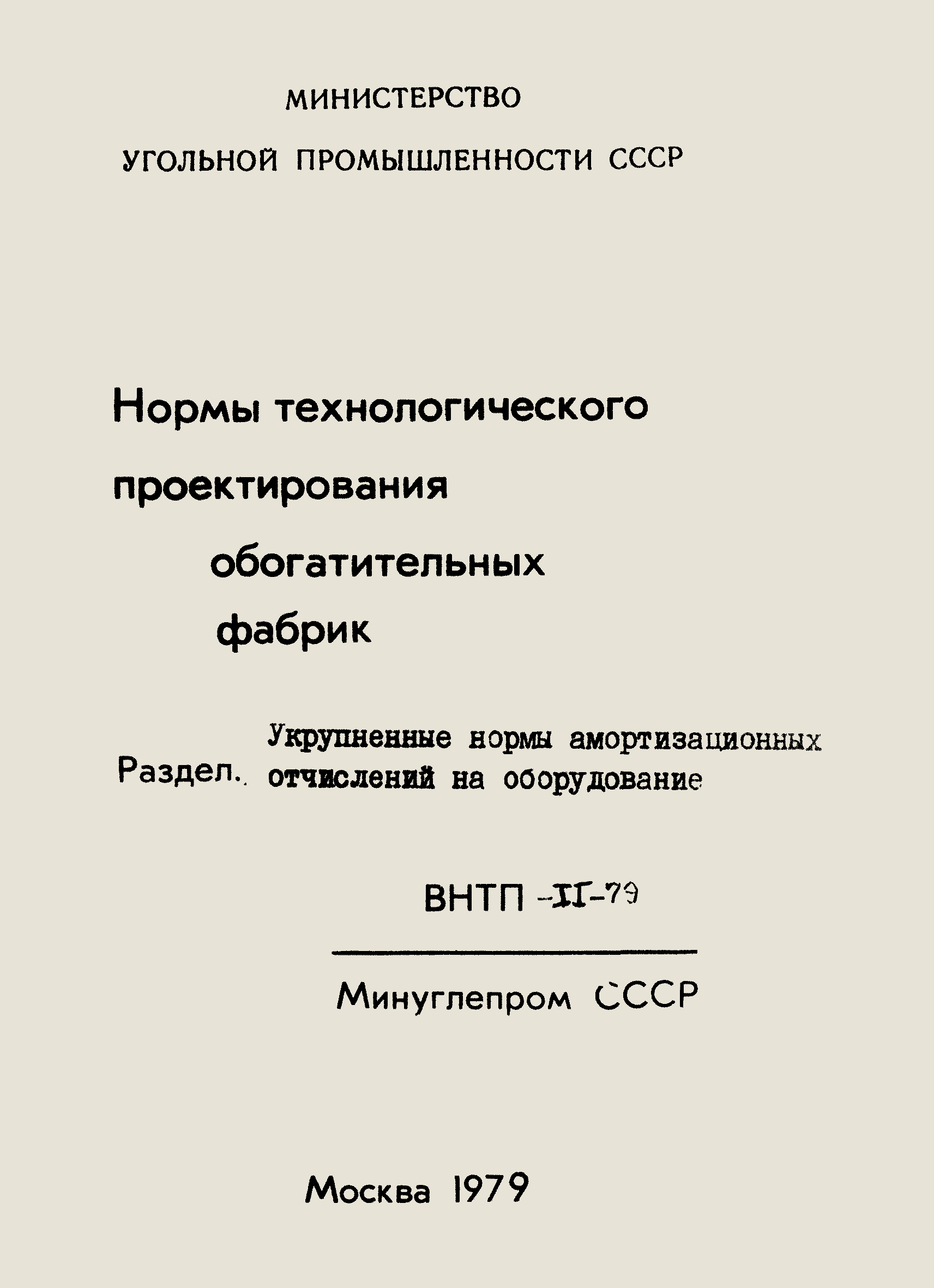 ВНТП II-79