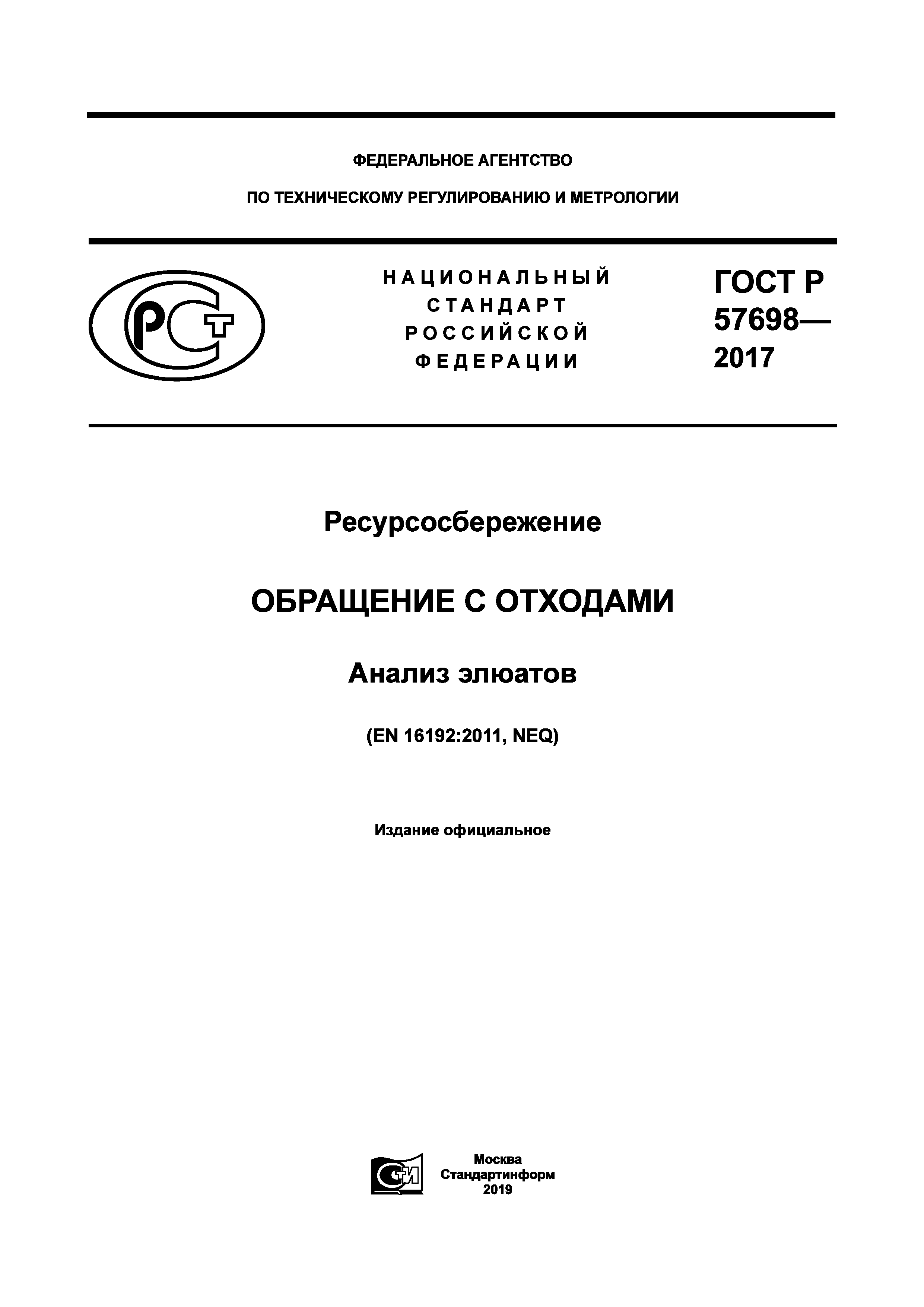 ГОСТ Р 57698-2017