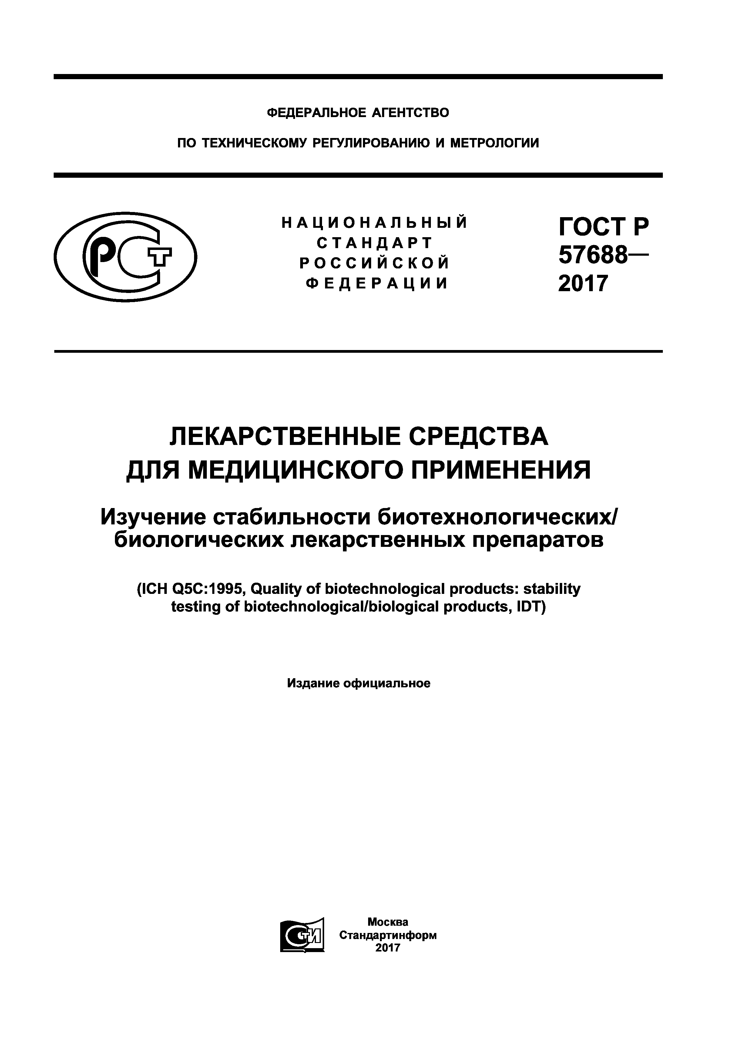 ГОСТ Р 57688-2017