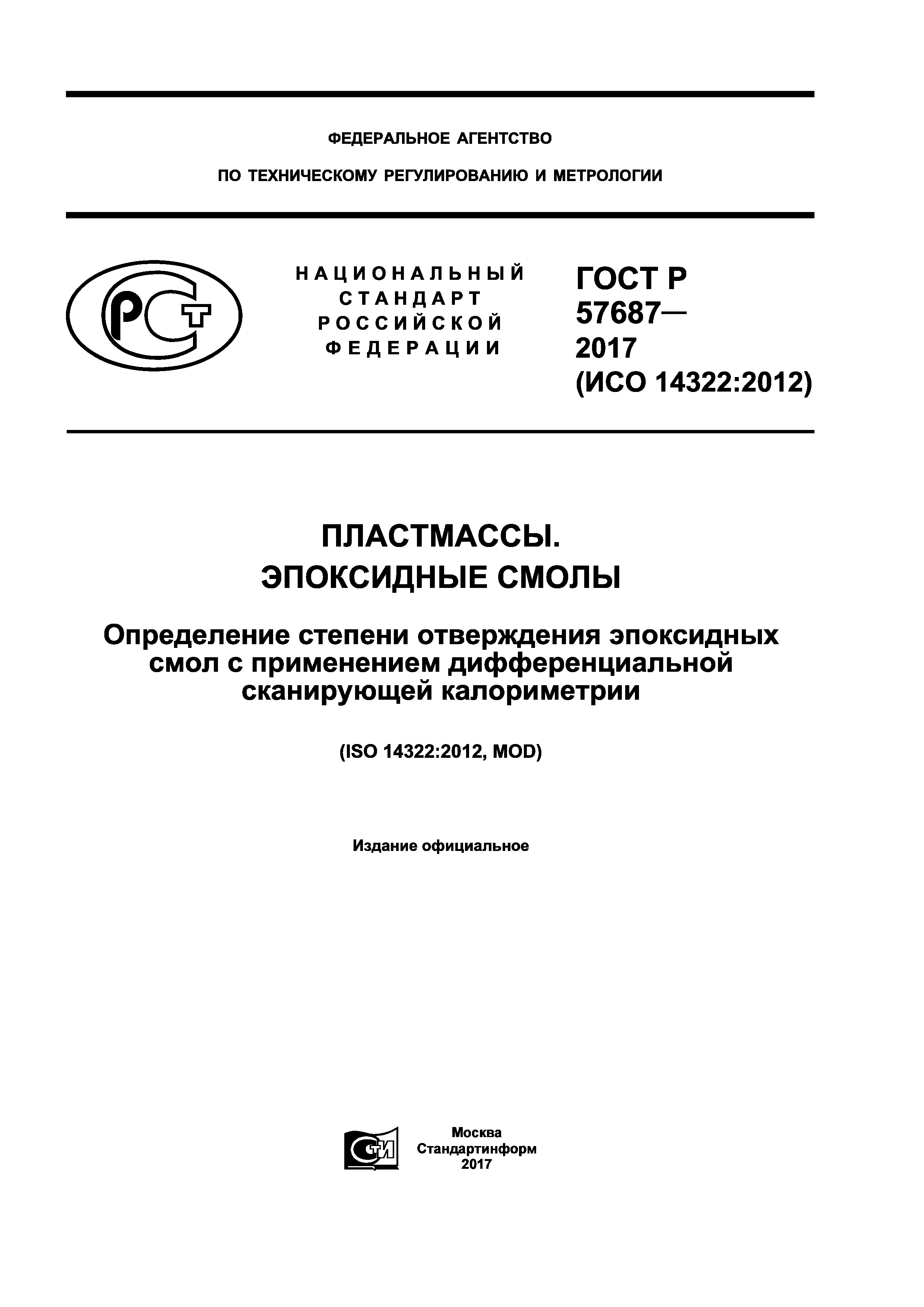 ГОСТ Р 57687-2017