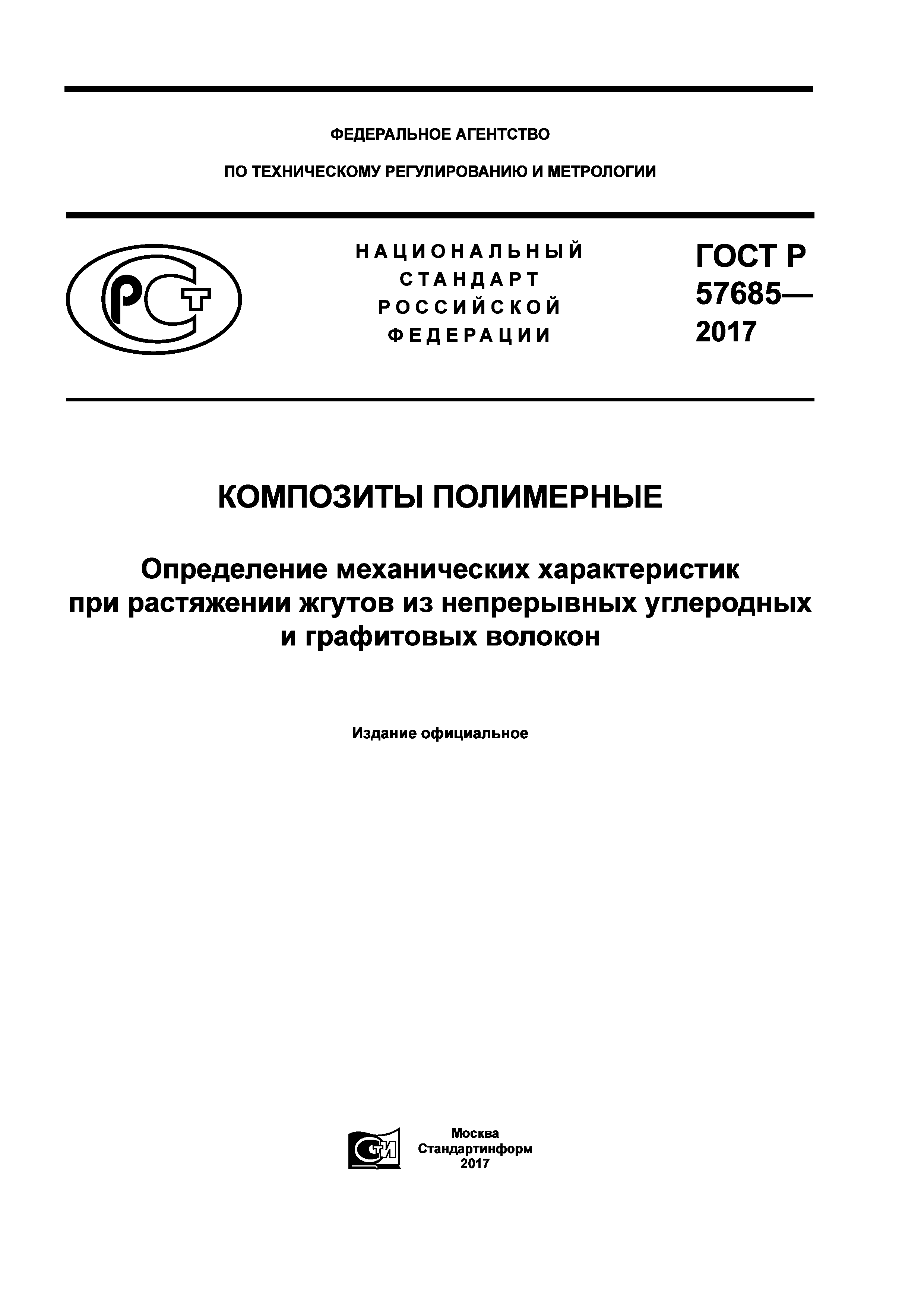 ГОСТ Р 57685-2017