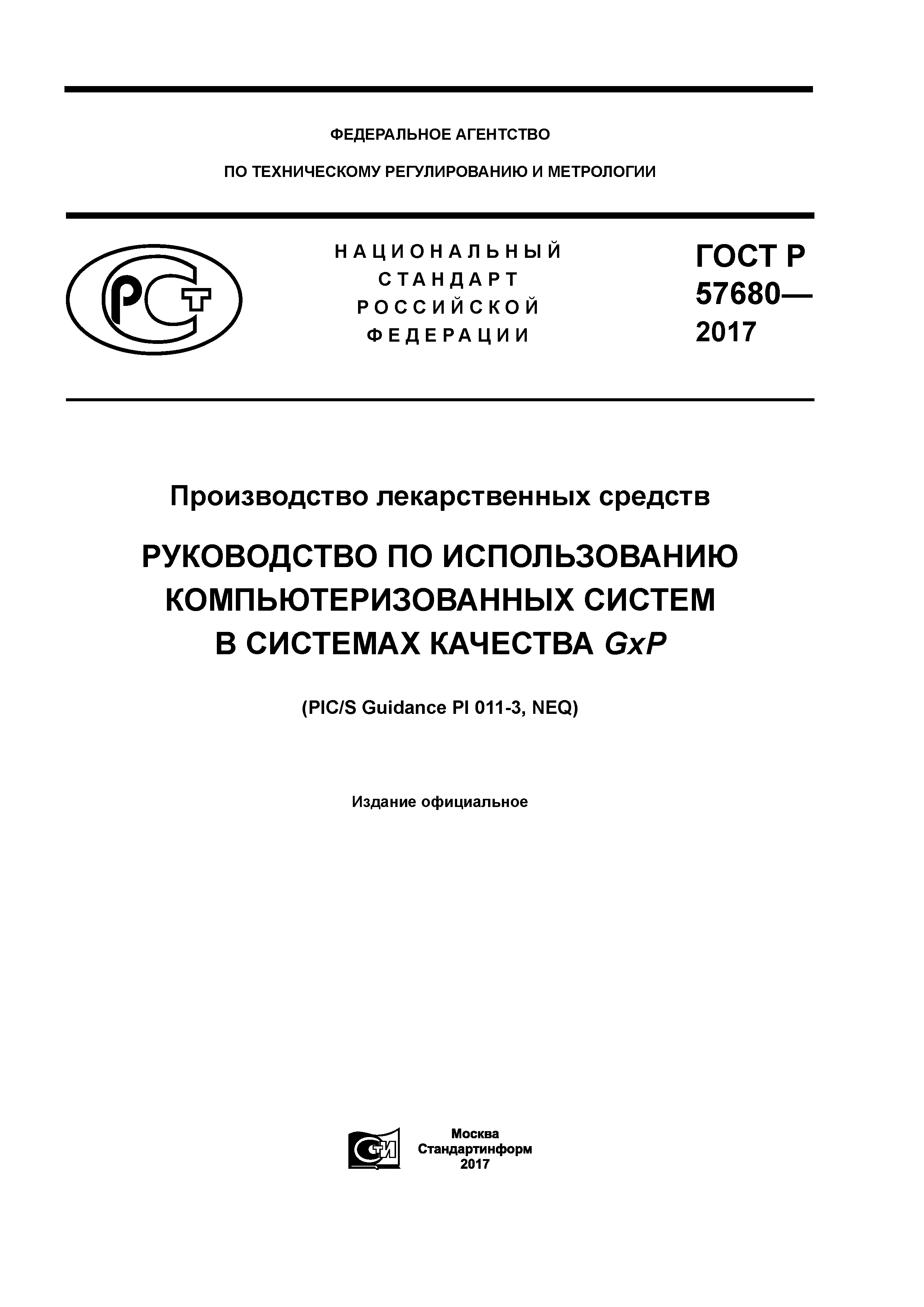 ГОСТ Р 57680-2017