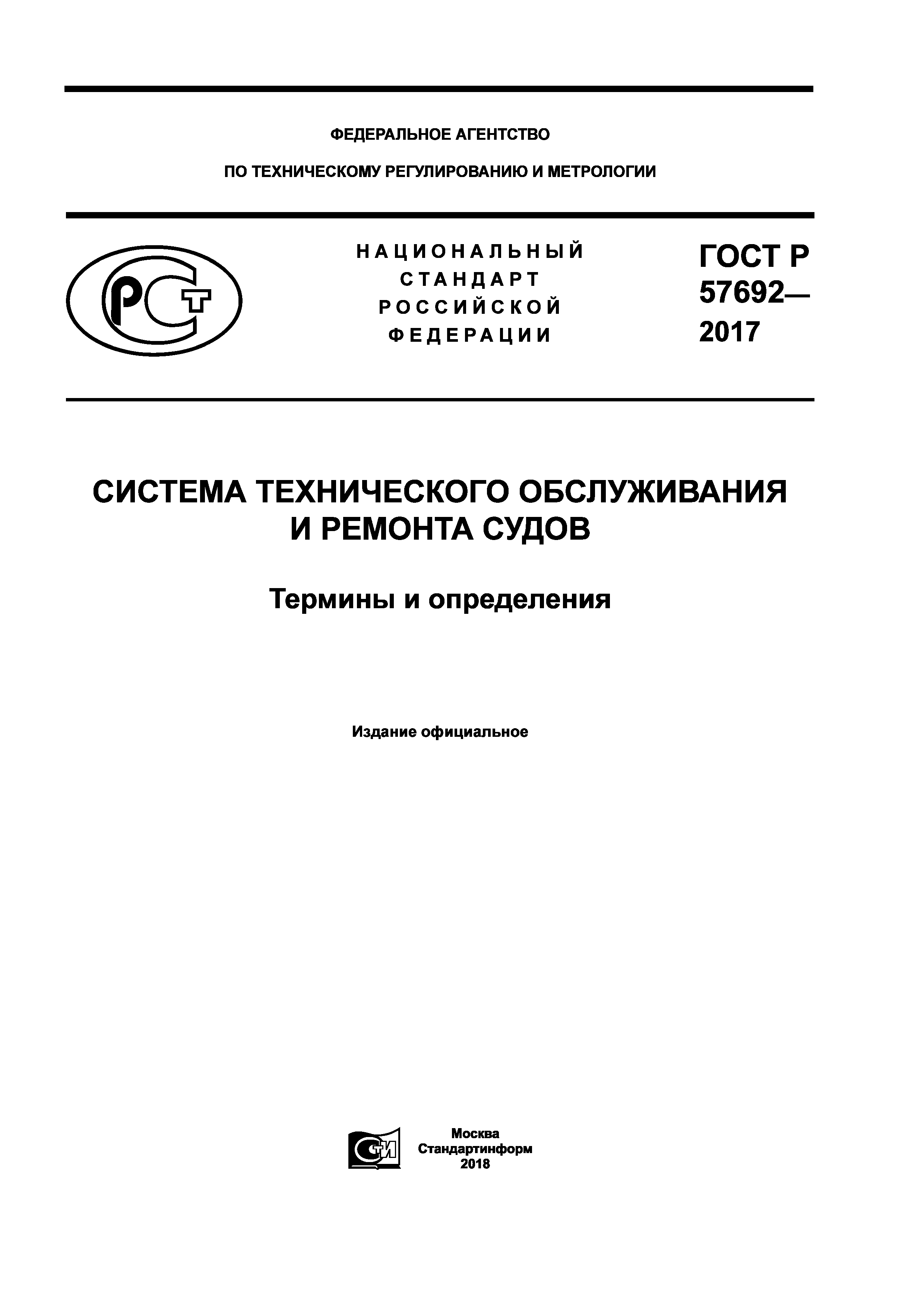 ГОСТ Р 57692-2017
