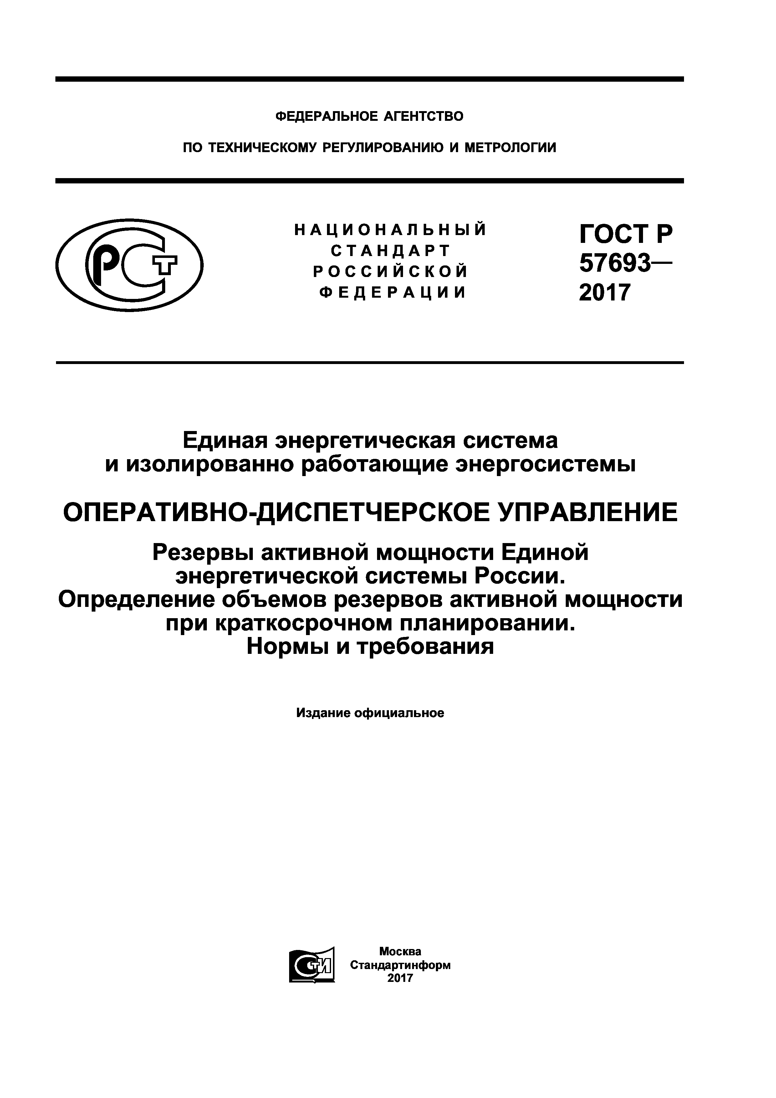 ГОСТ Р 57693-2017