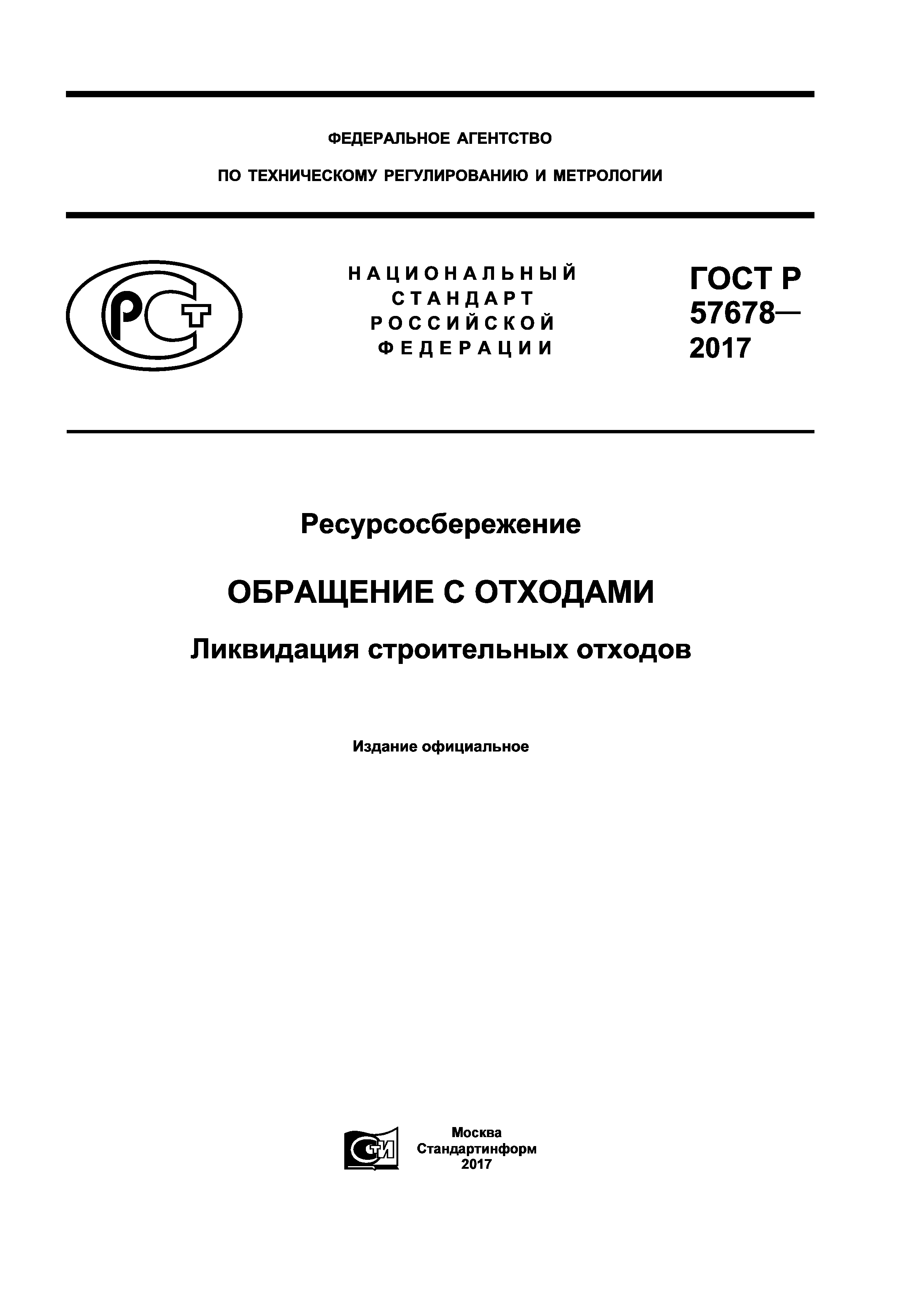 ГОСТ Р 57678-2017