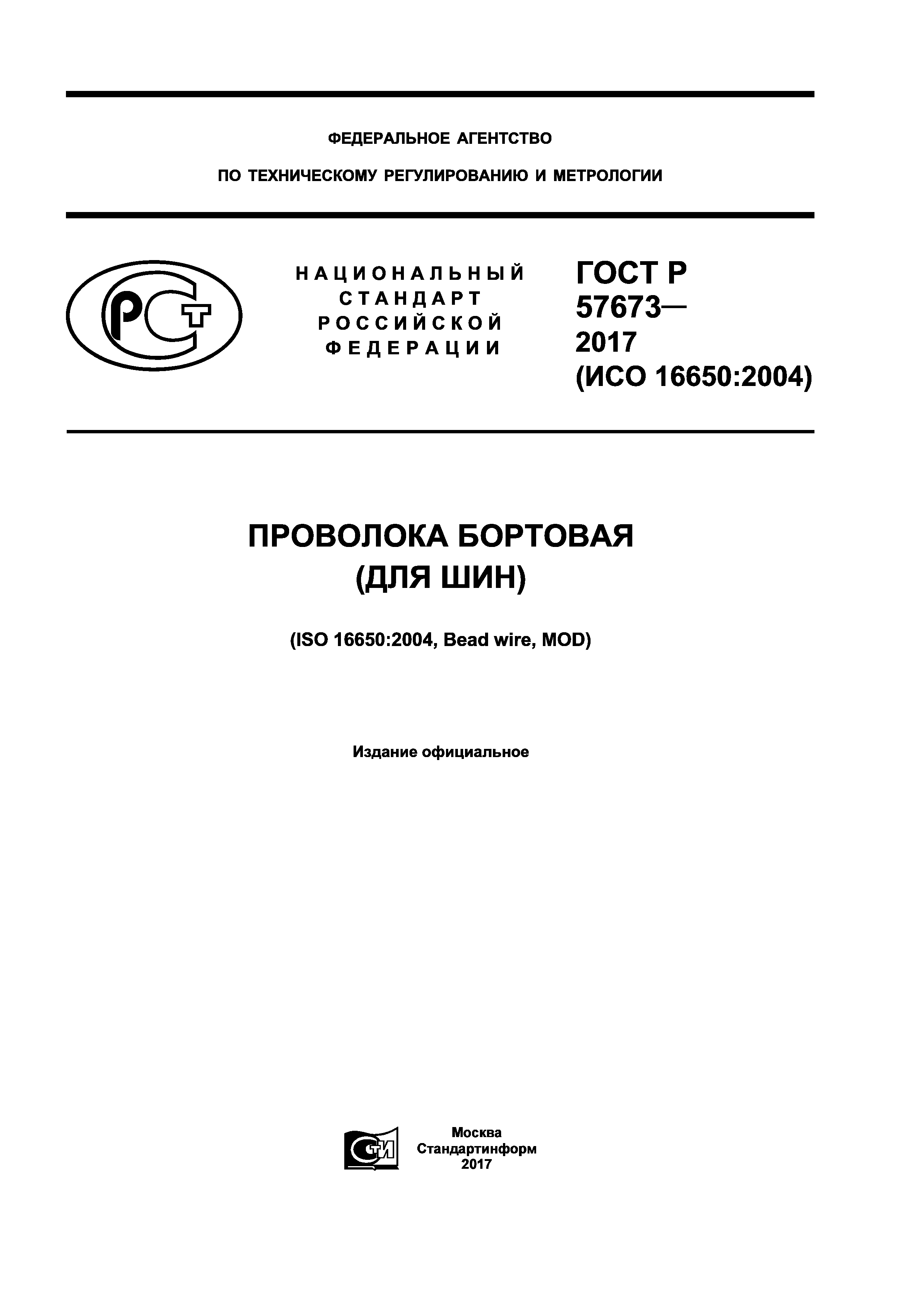 ГОСТ Р 57673-2017