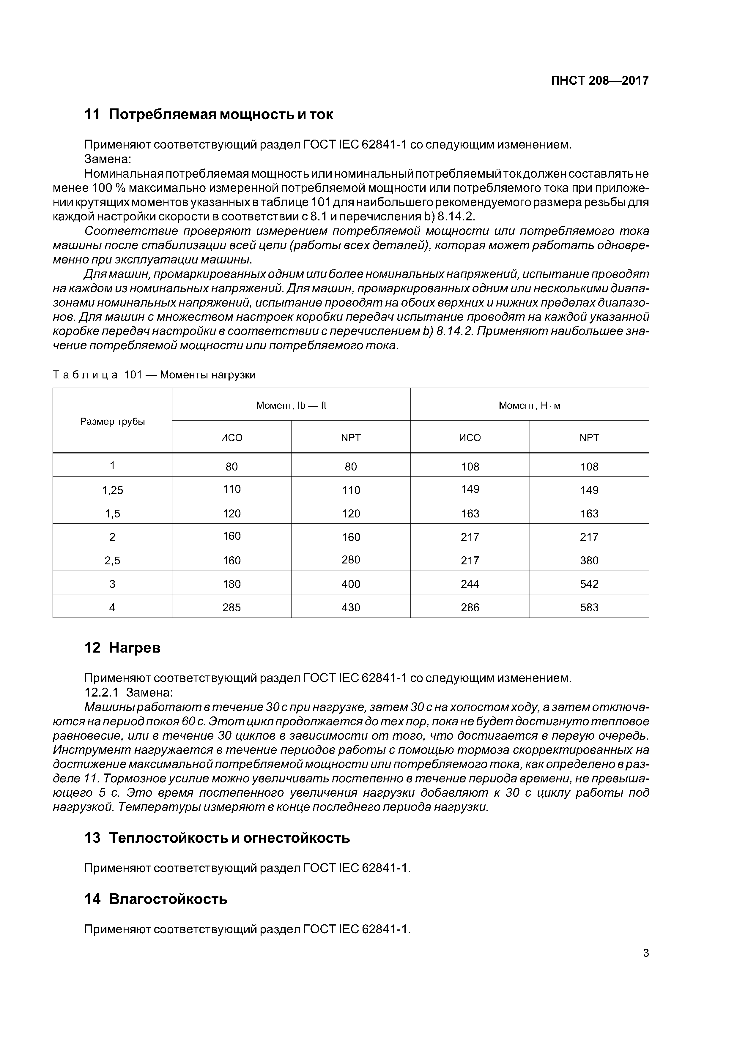 ПНСТ 208-2017