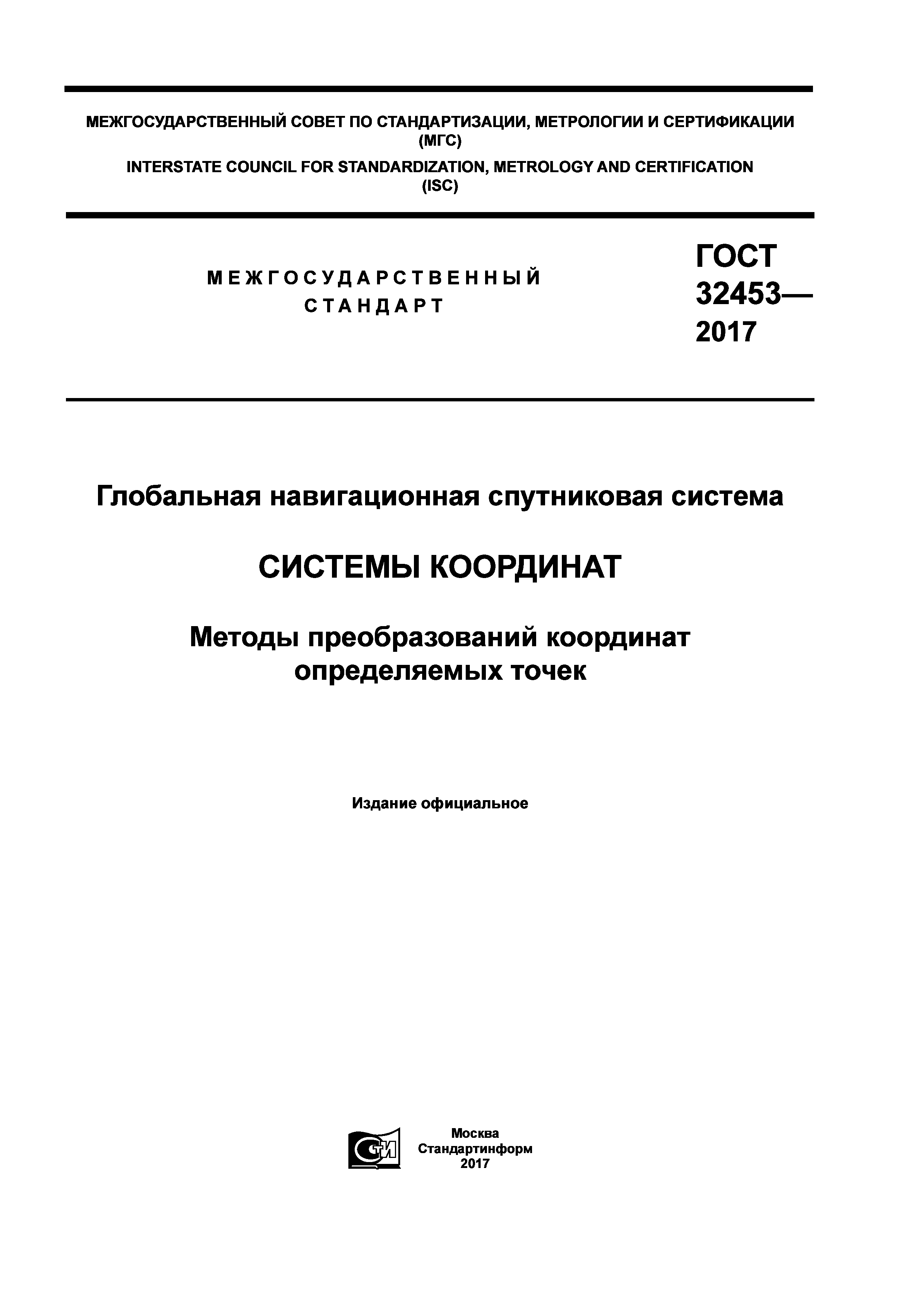 ГОСТ 32453-2017