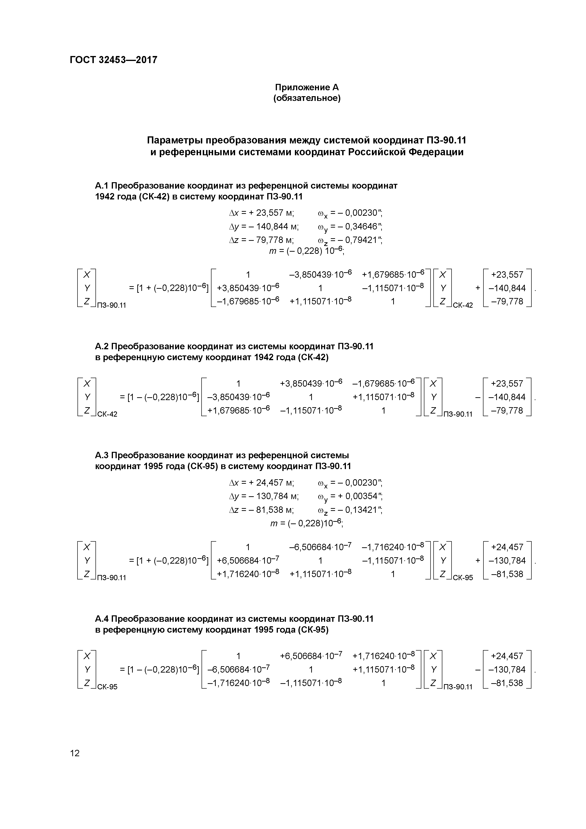 ГОСТ 32453-2017