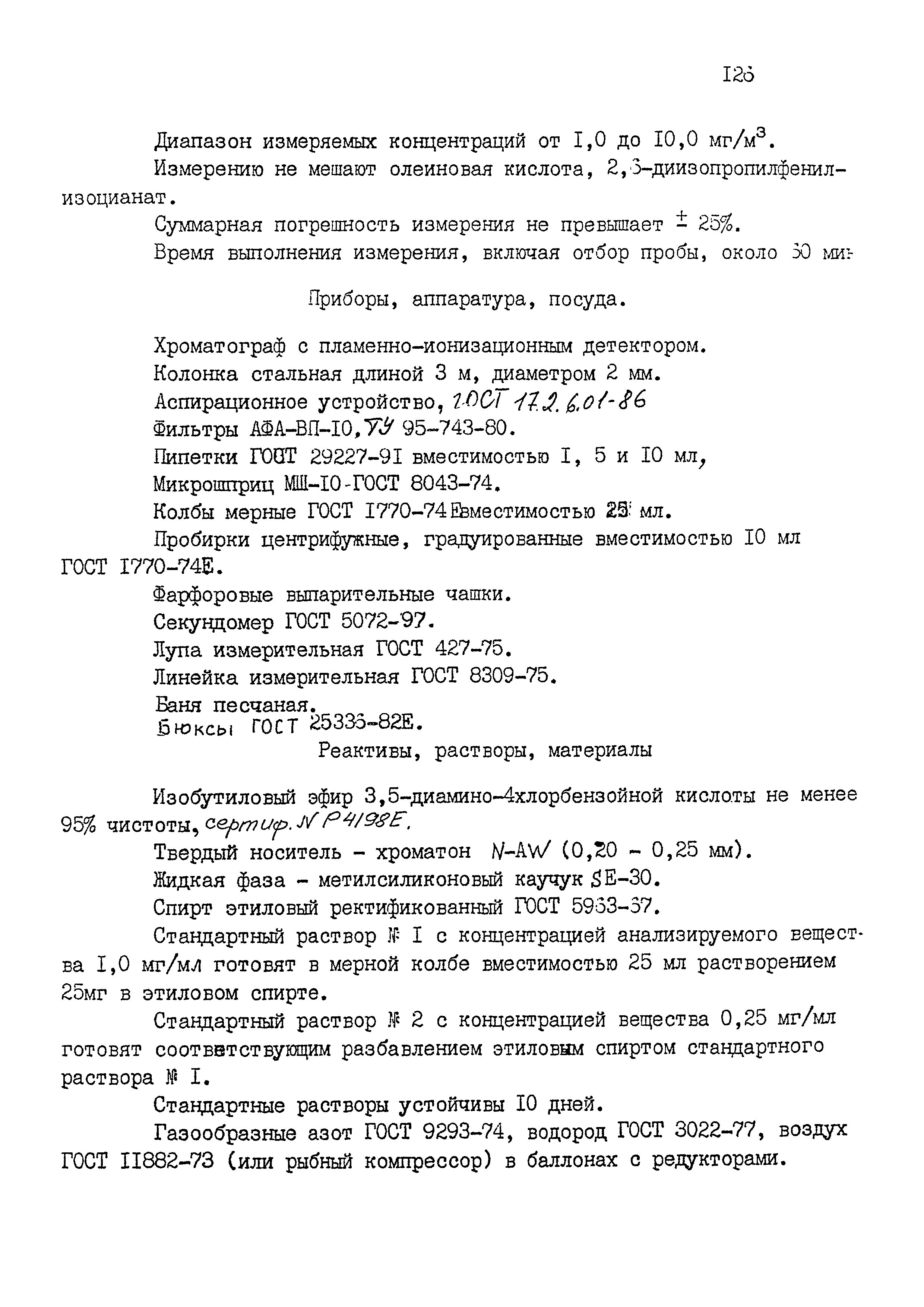 МУК 4.1.1545-03