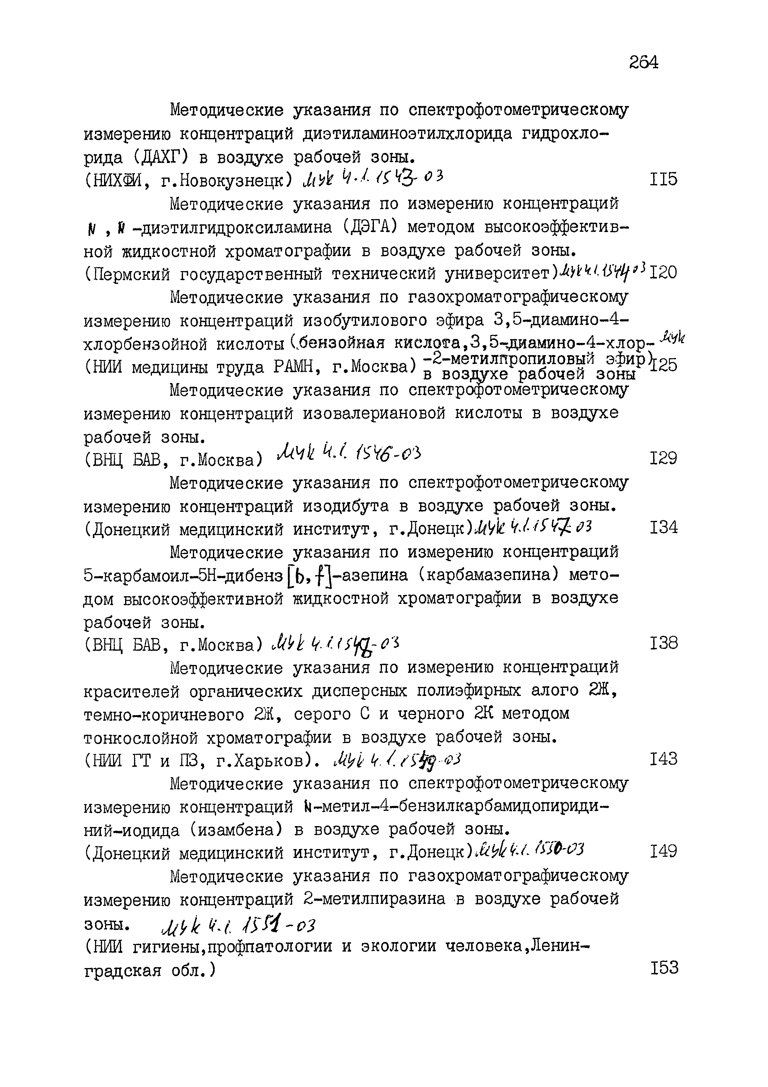 МУК 4.1.1539-03