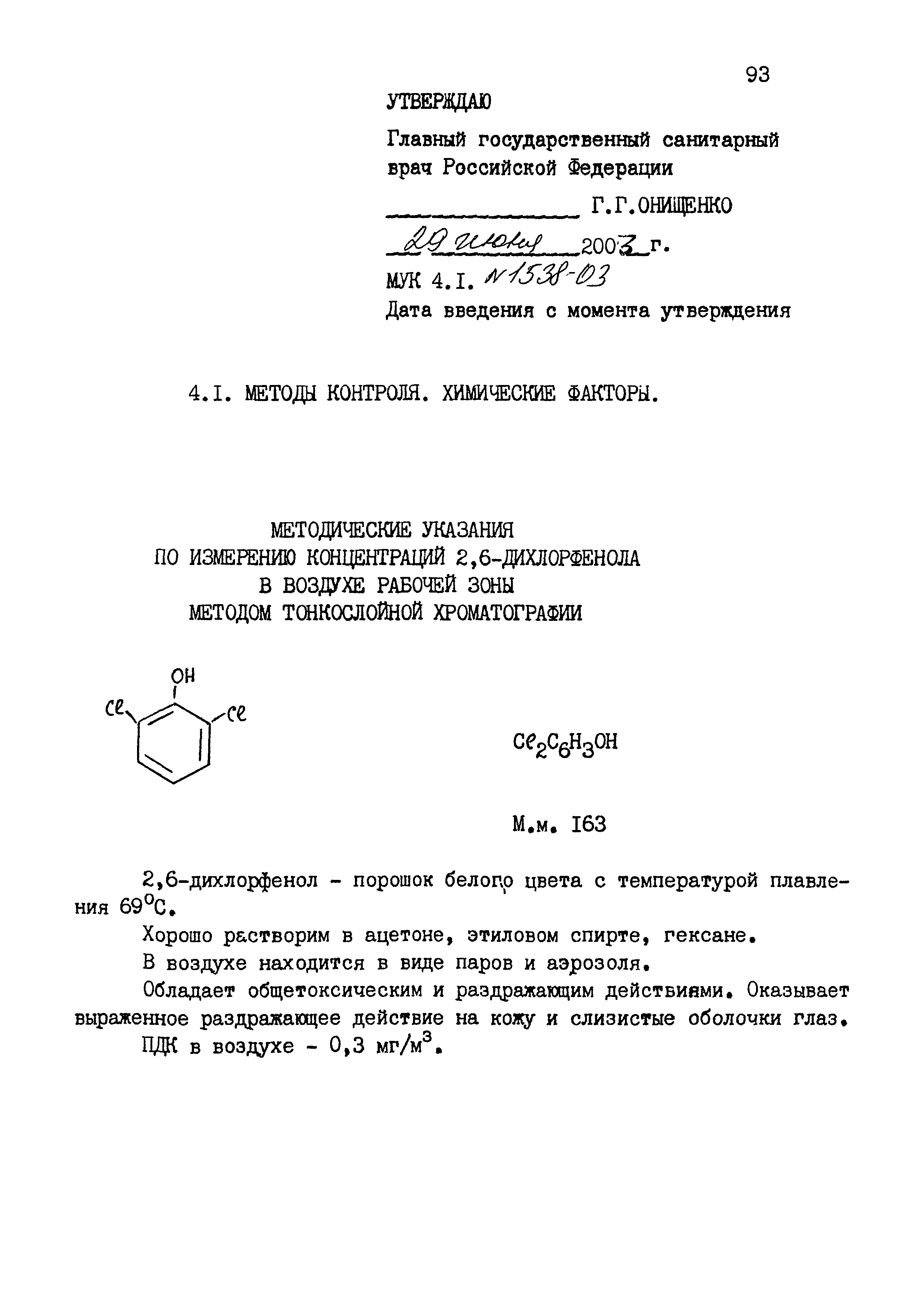 МУК 4.1.1538-03