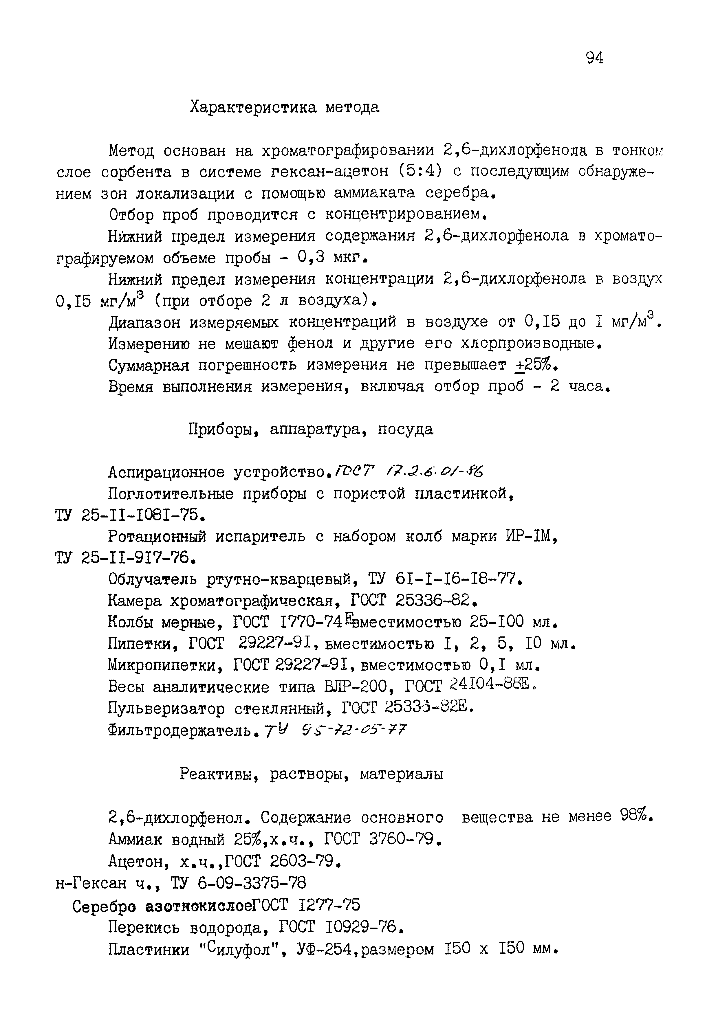 МУК 4.1.1538-03