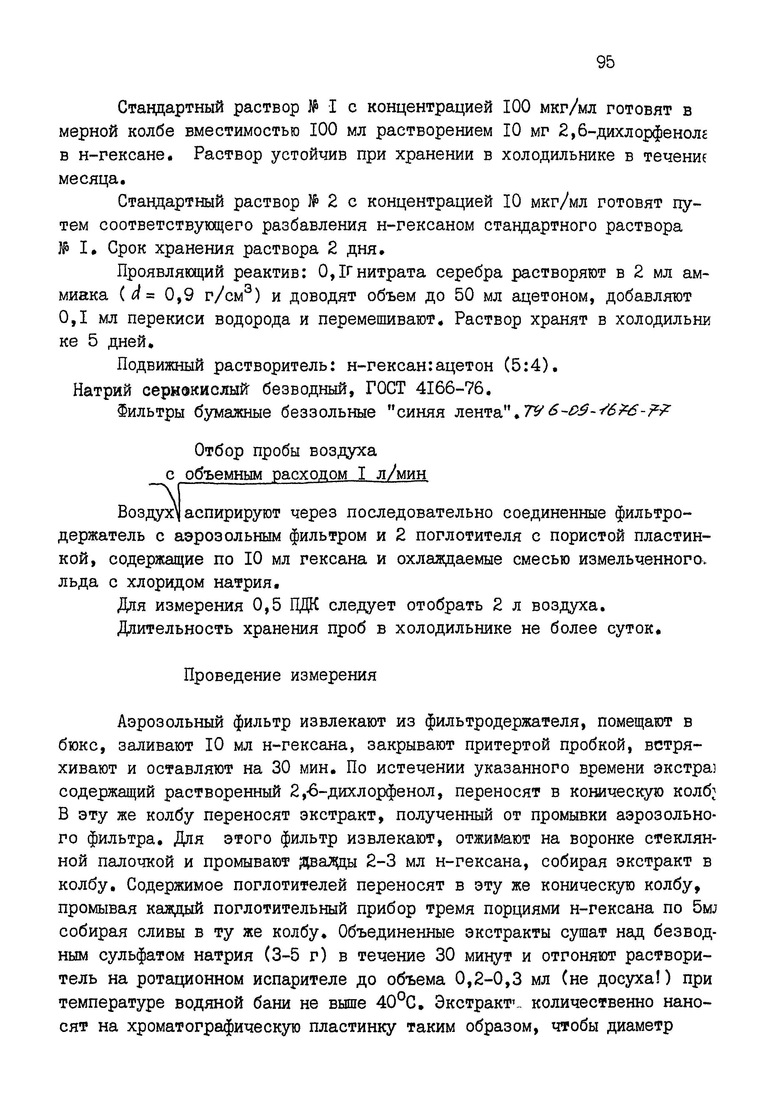 МУК 4.1.1538-03