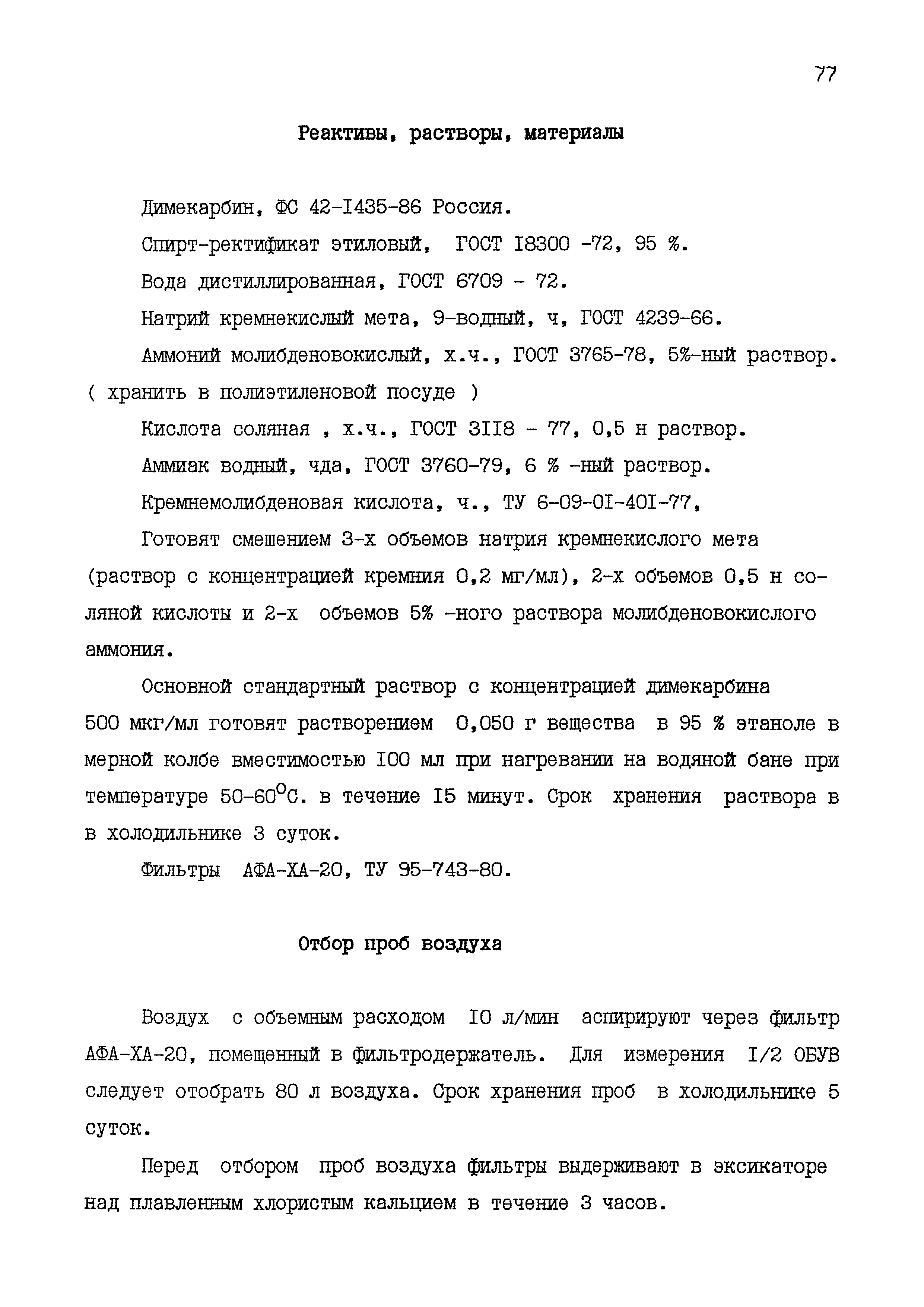 МУК 4.1.1534-03