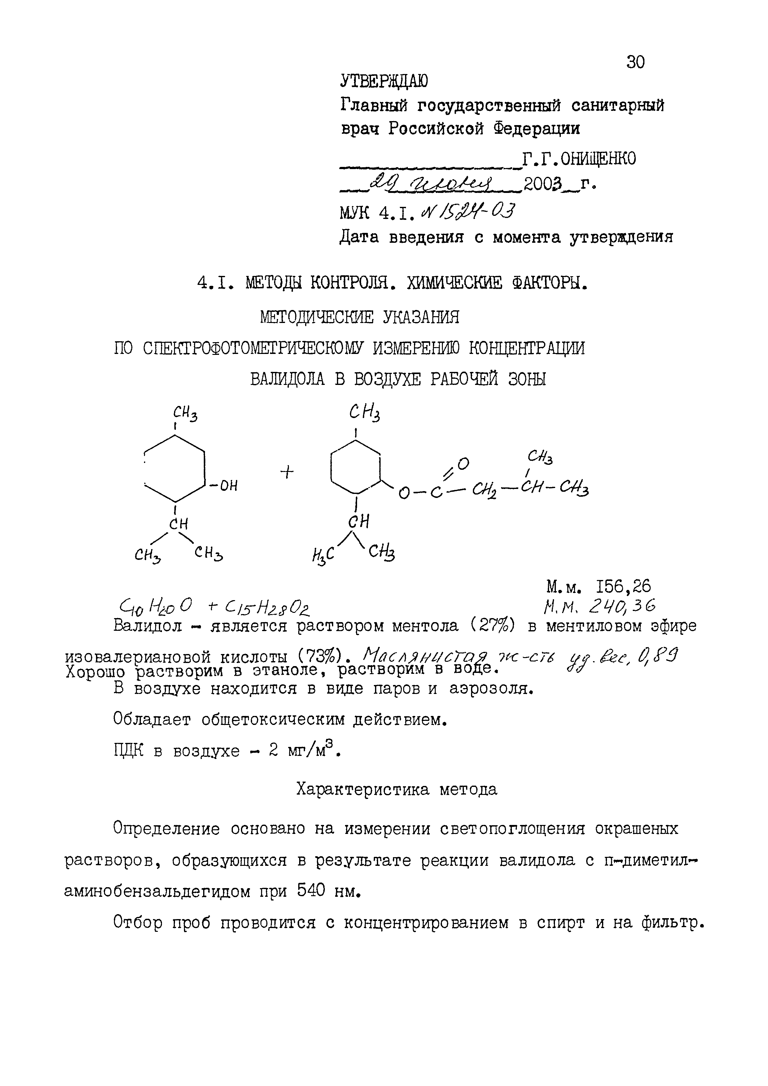 МУК 4.1.1524-03