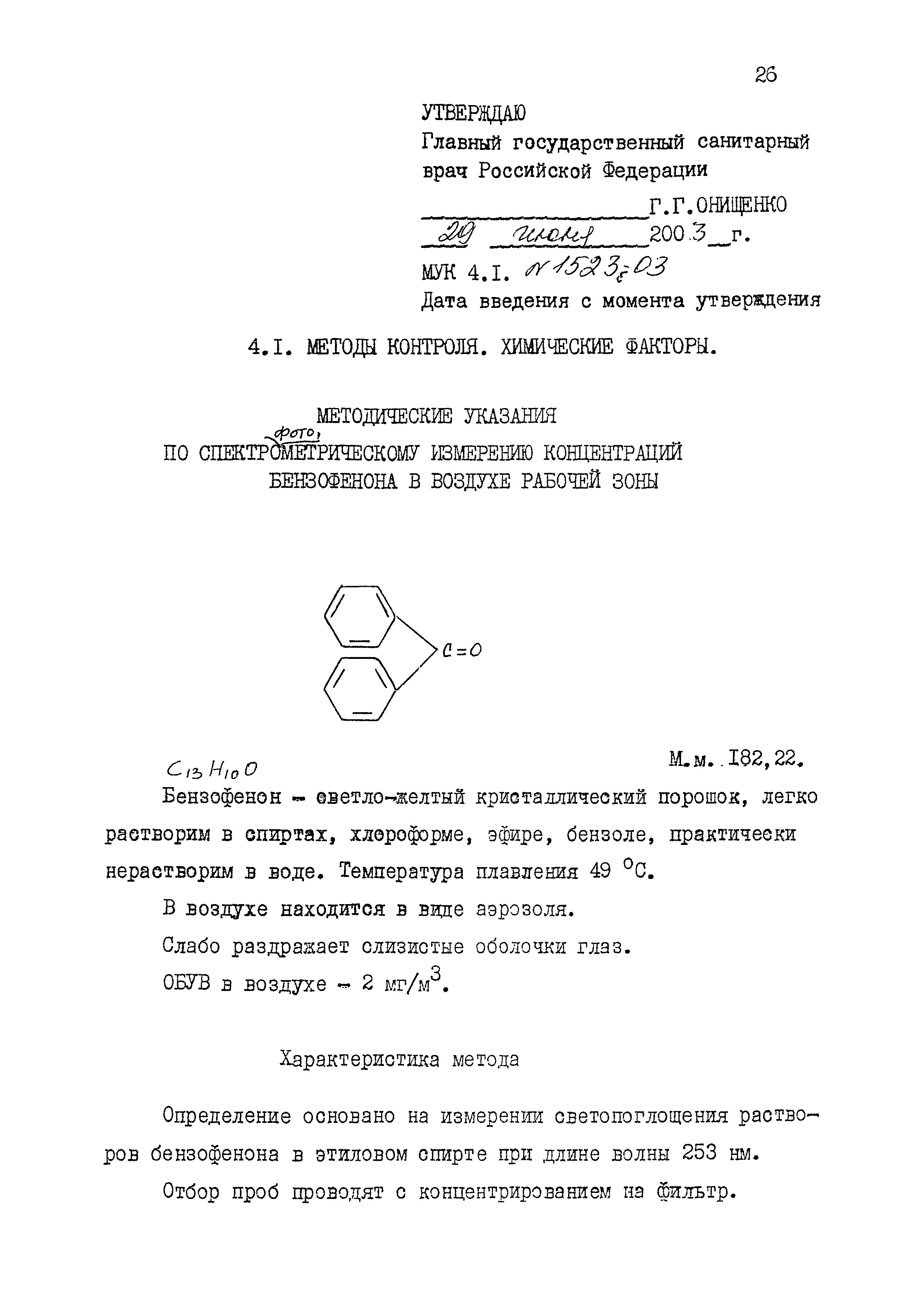 МУК 4.1.1523б-03