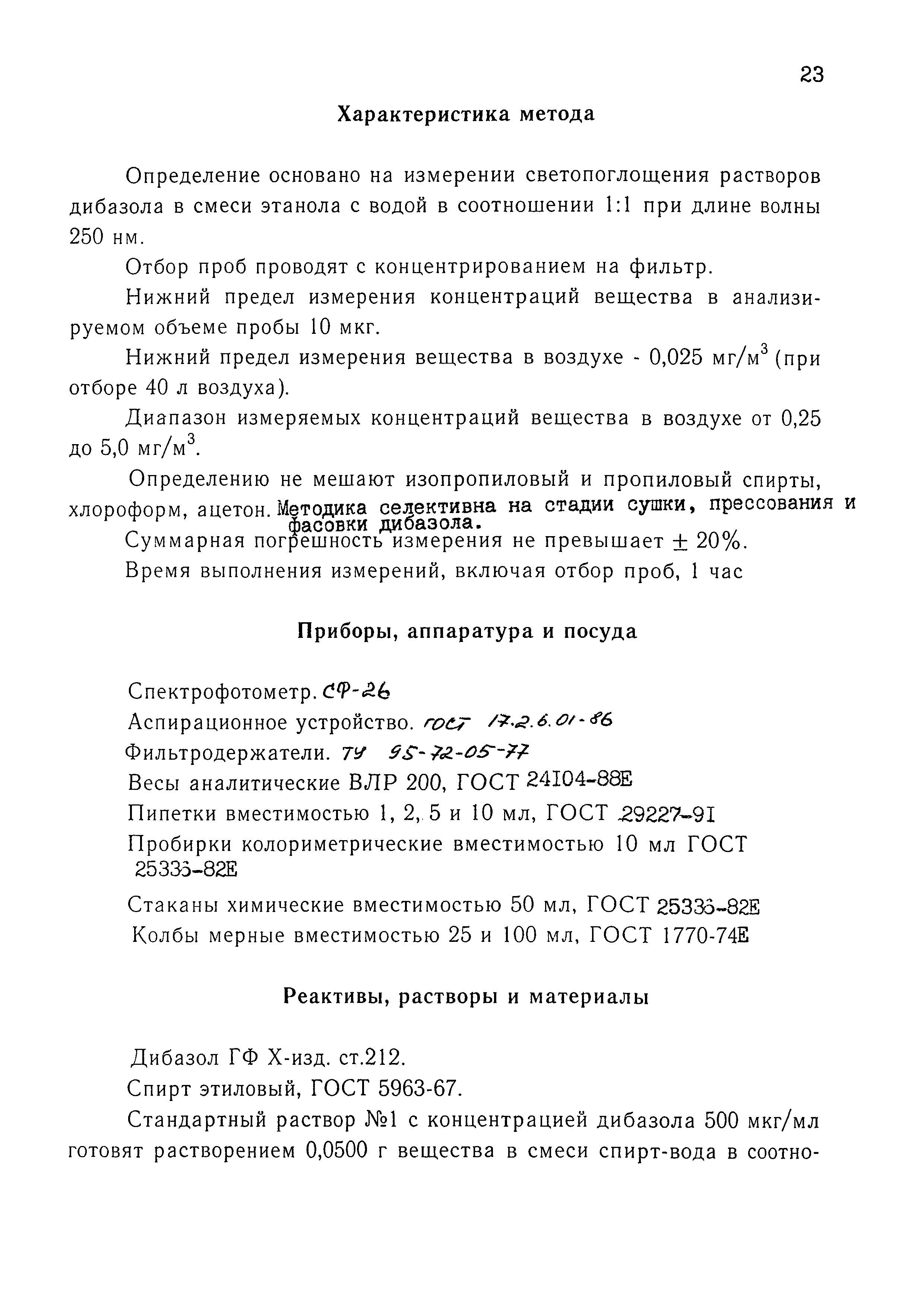 МУК 4.1.1523а-03