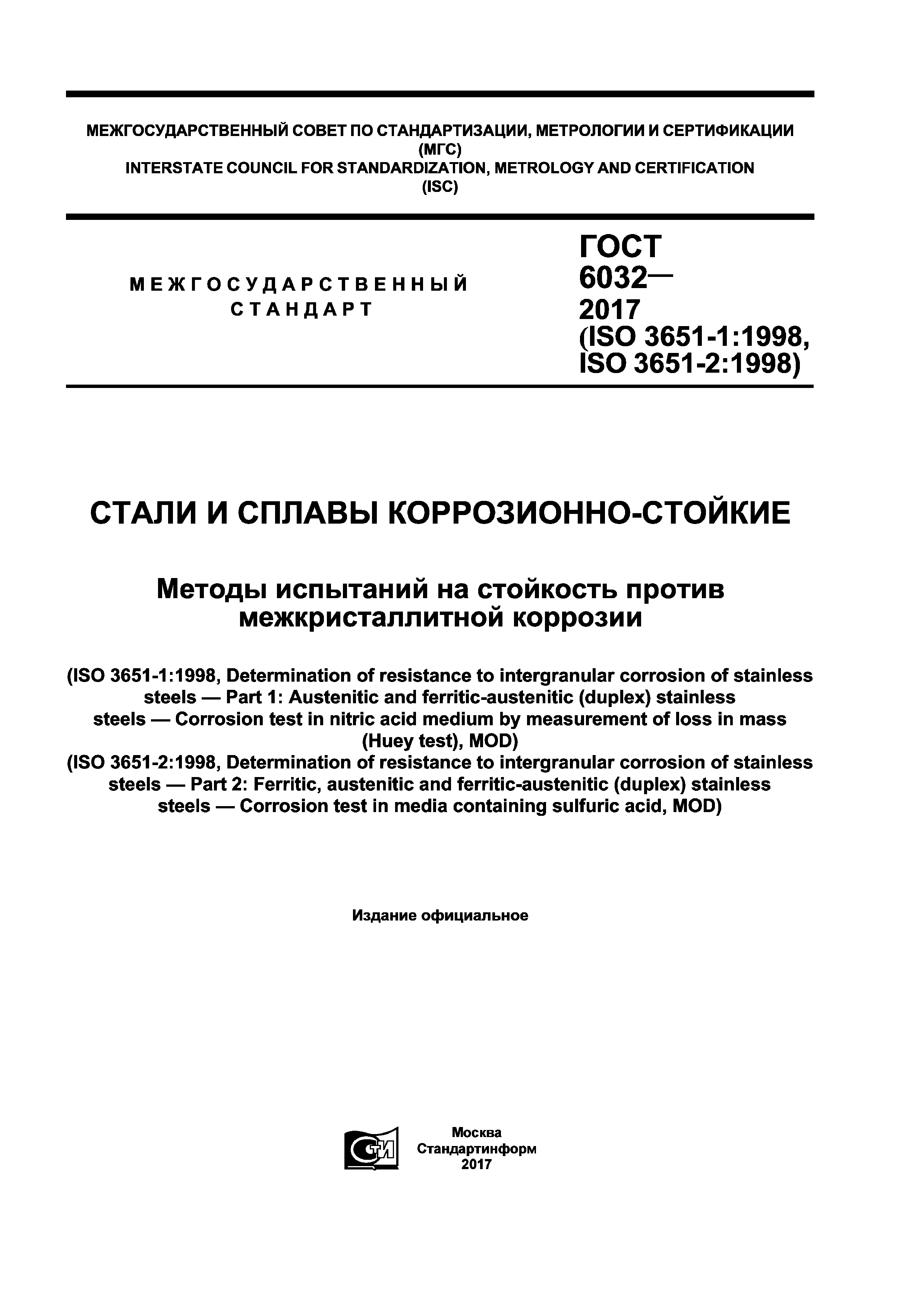 ГОСТ 6032-2017