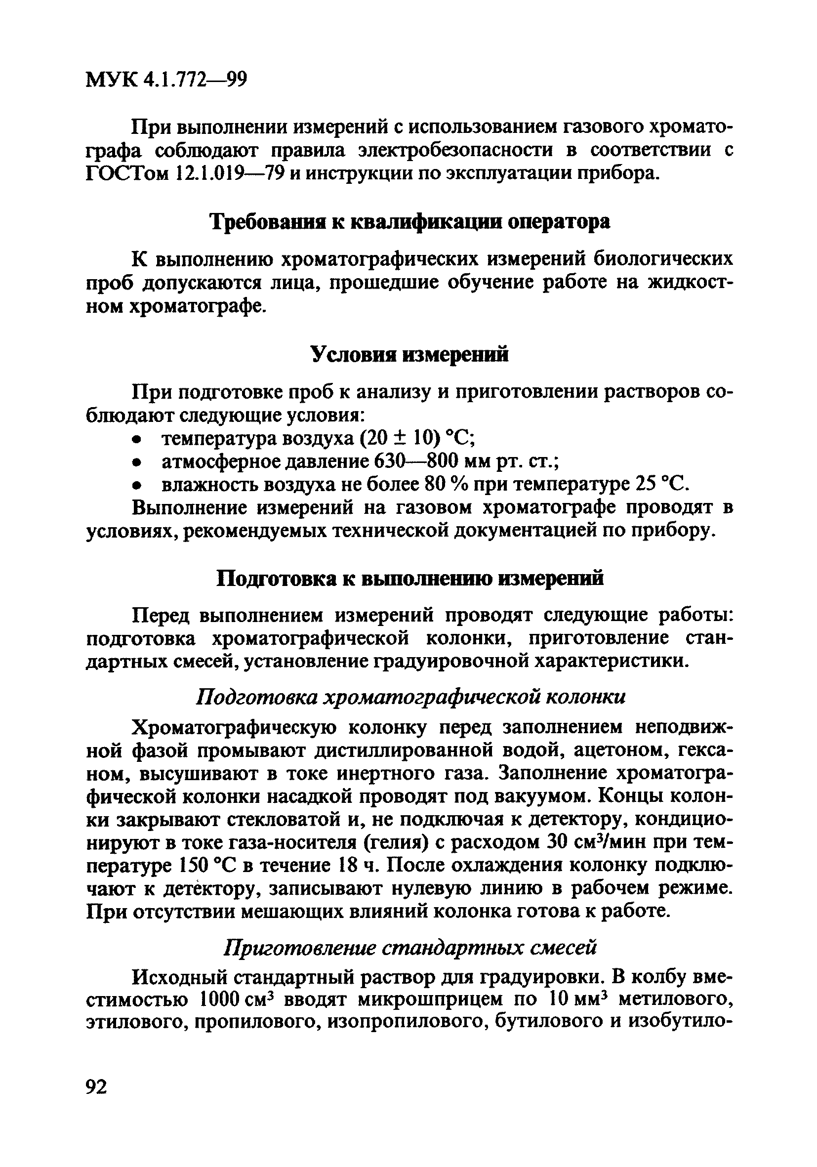 МУК 4.1.772-99