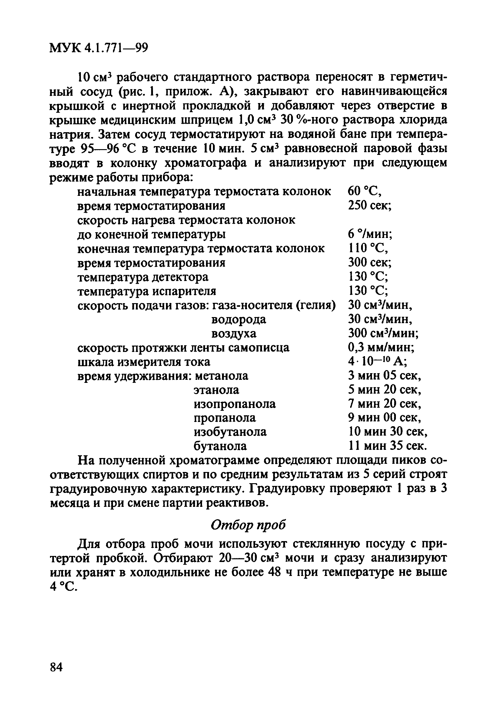 МУК 4.1.771-99