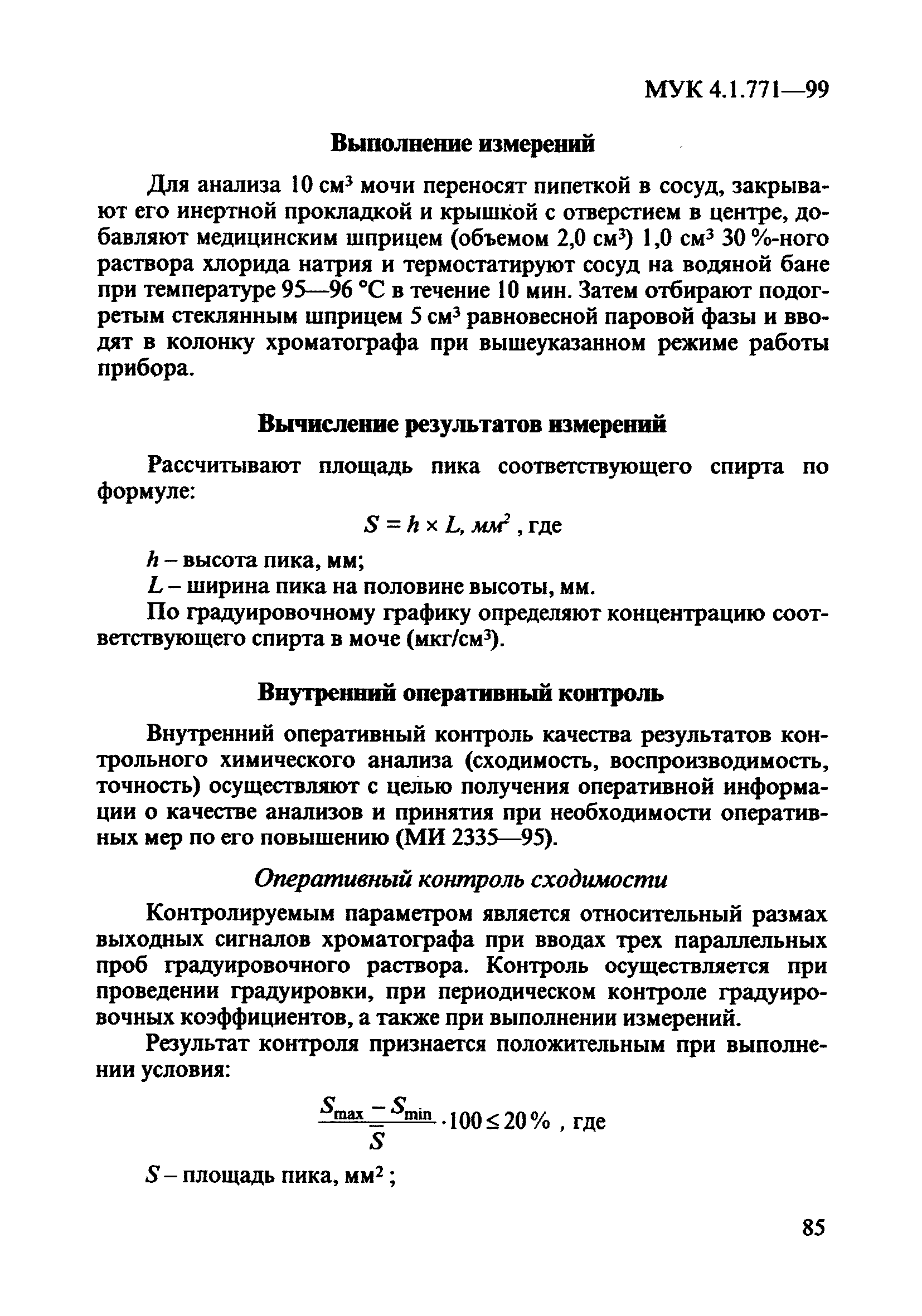 МУК 4.1.771-99