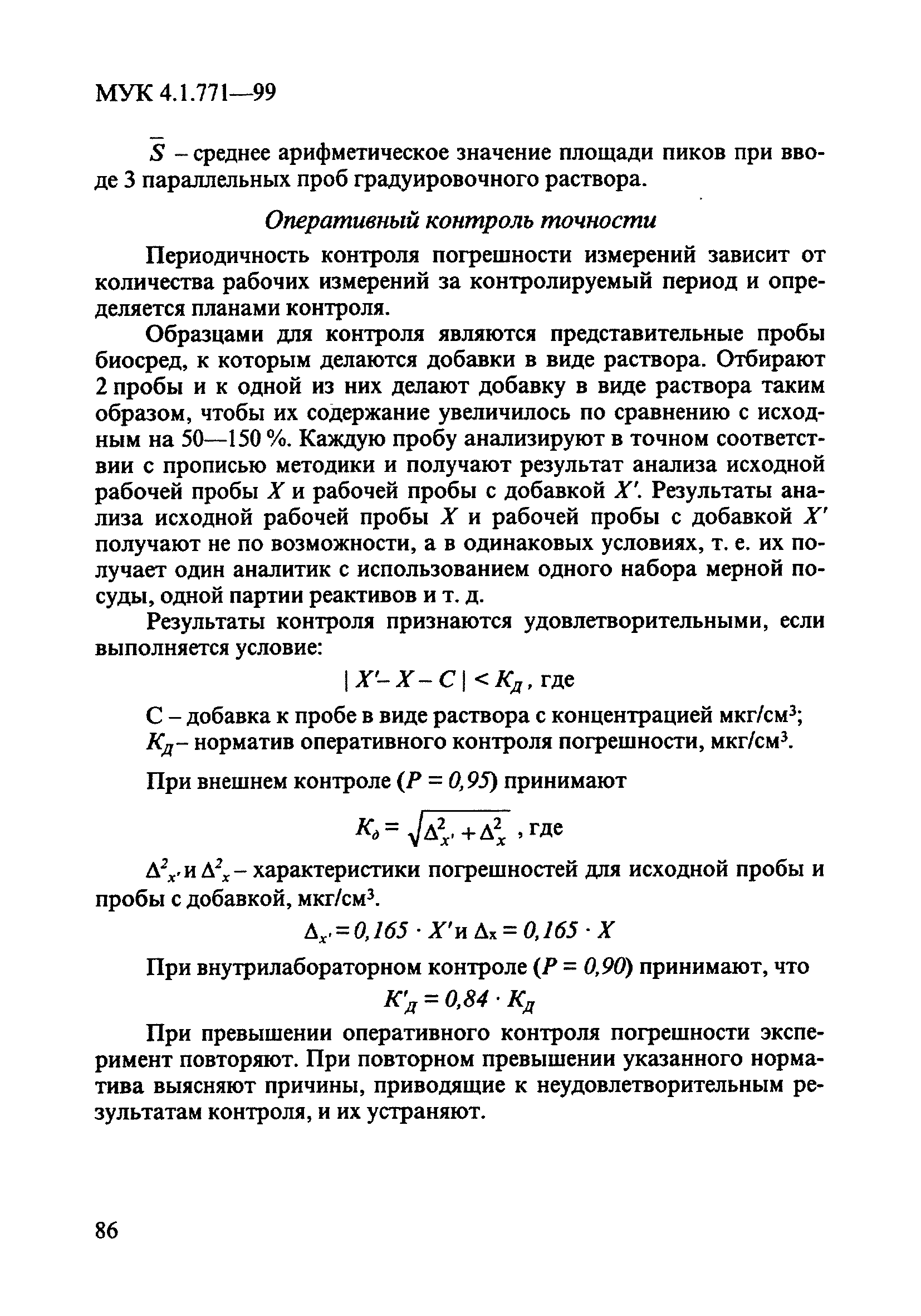 МУК 4.1.771-99