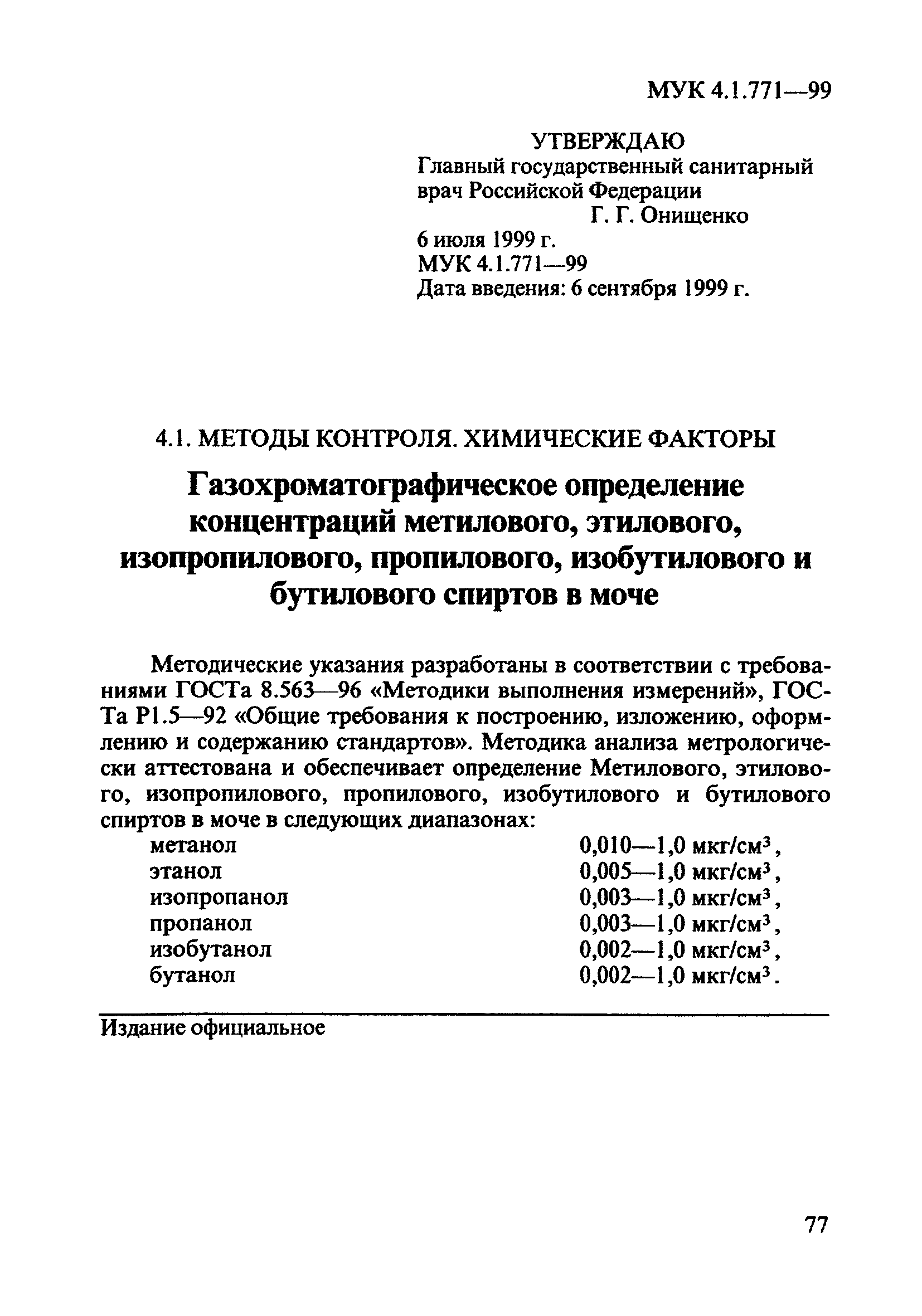 МУК 4.1.771-99