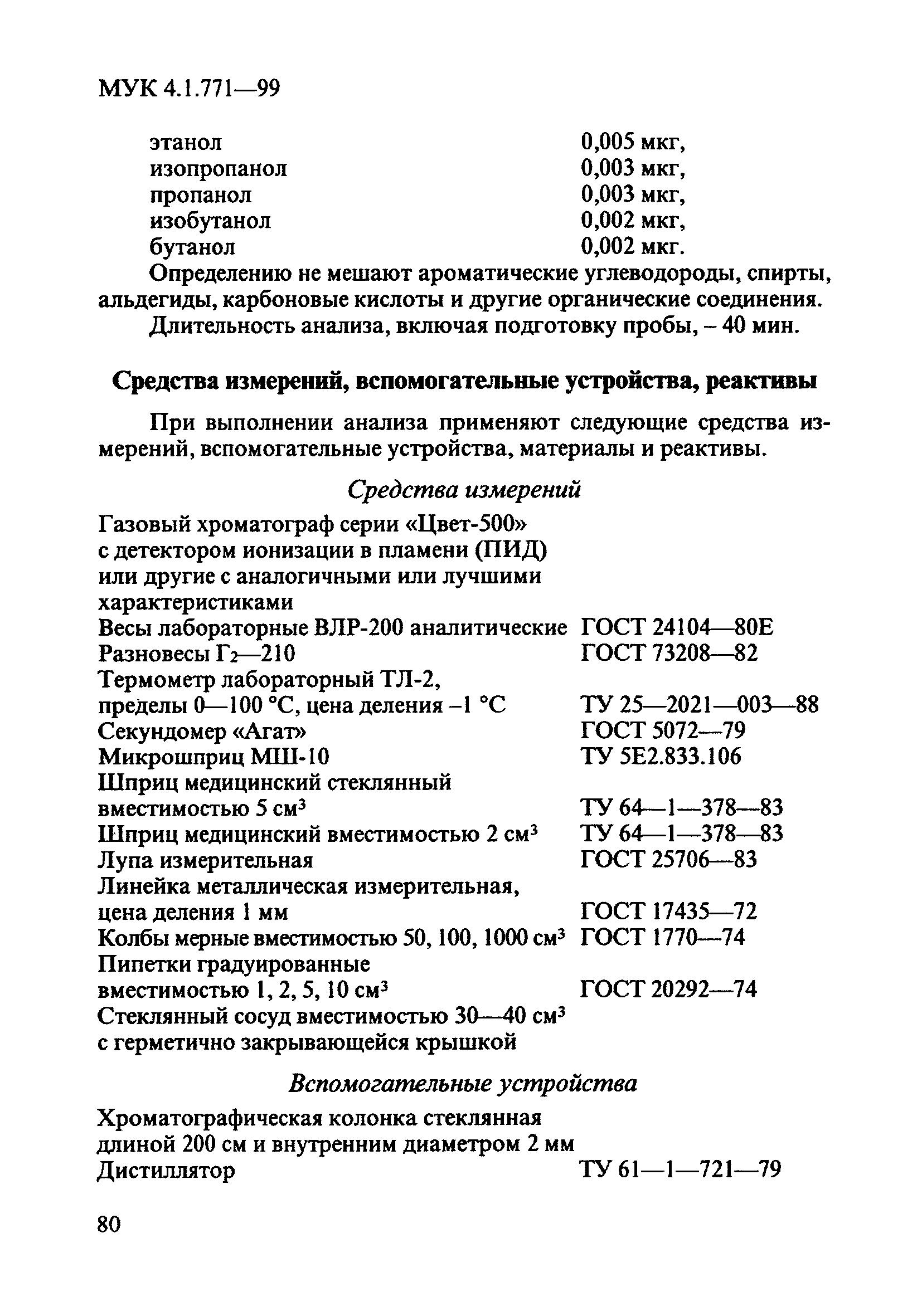 МУК 4.1.771-99