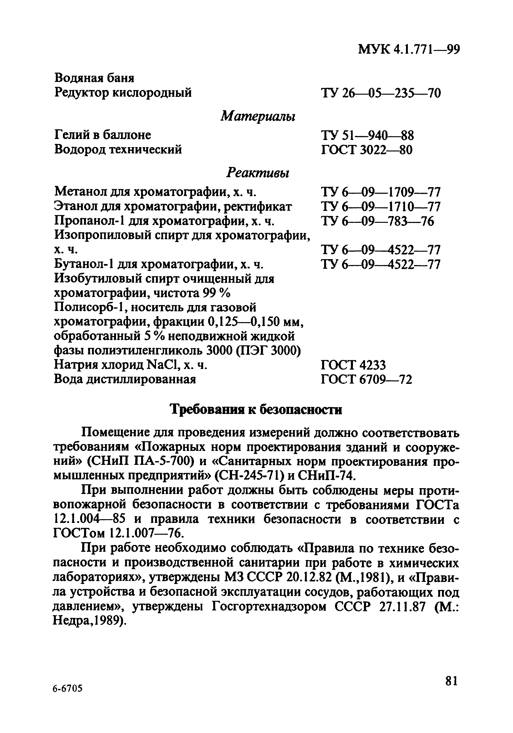 МУК 4.1.771-99