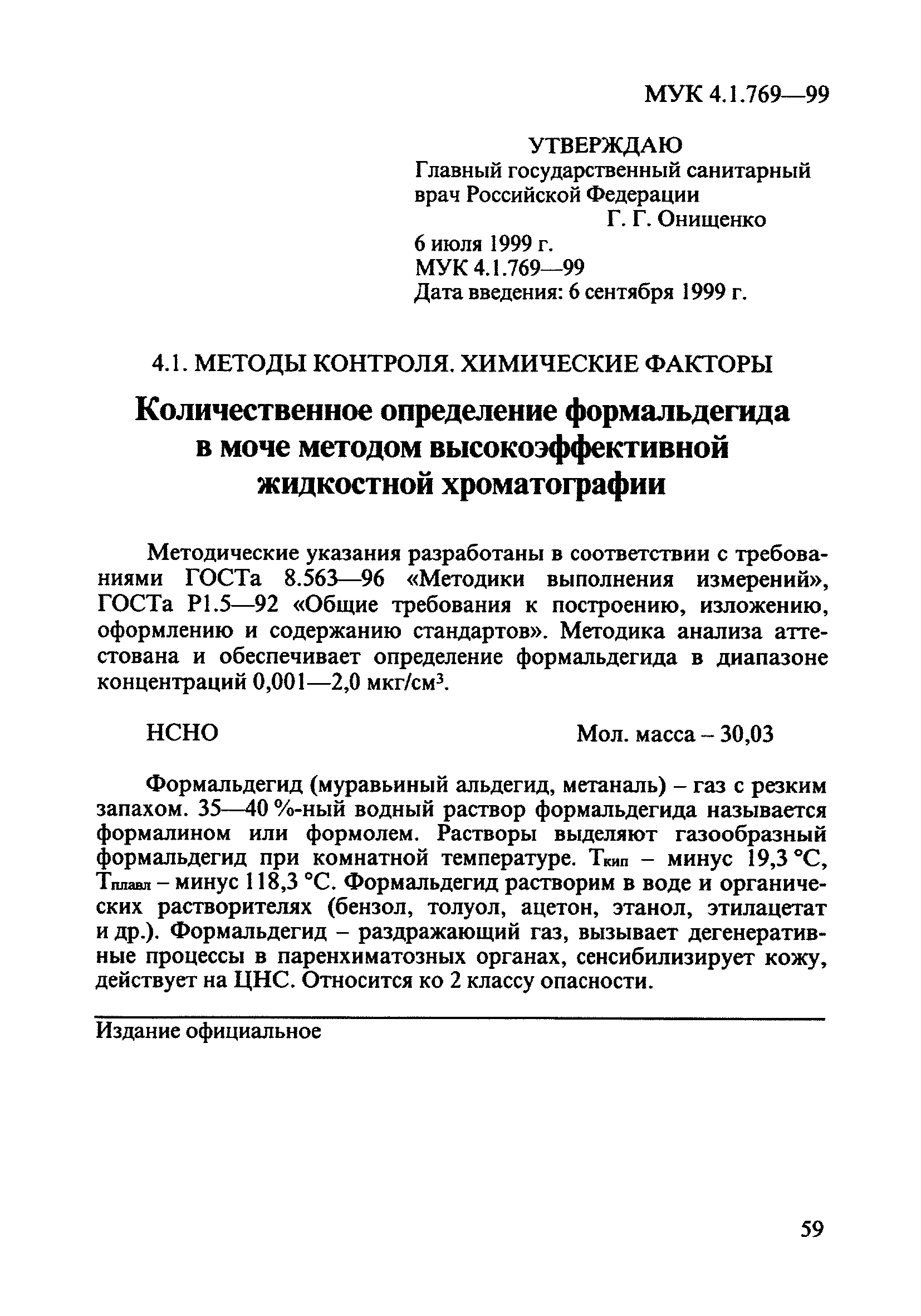 МУК 4.1.769-99