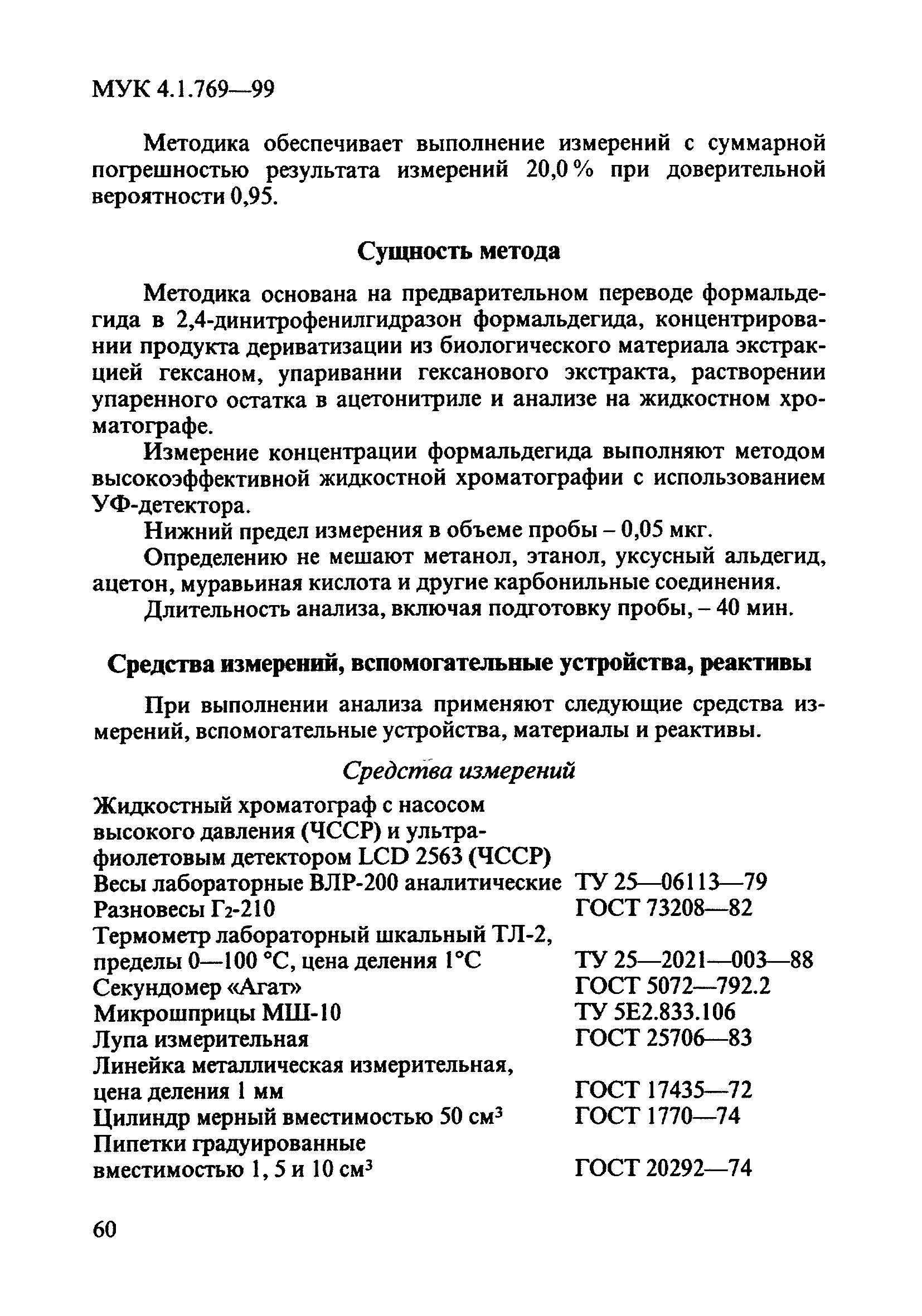 МУК 4.1.769-99