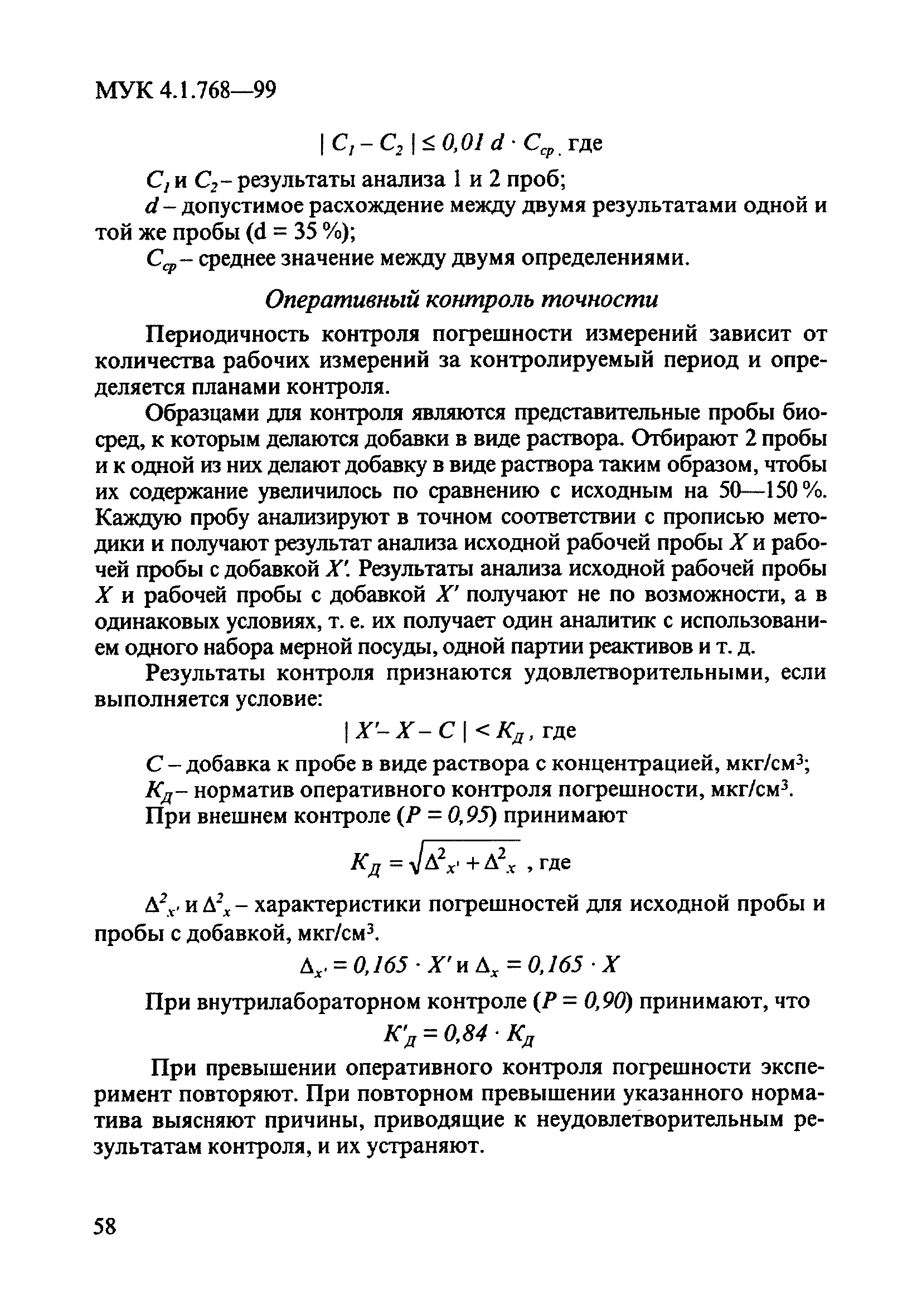 МУК 4.1.768-99