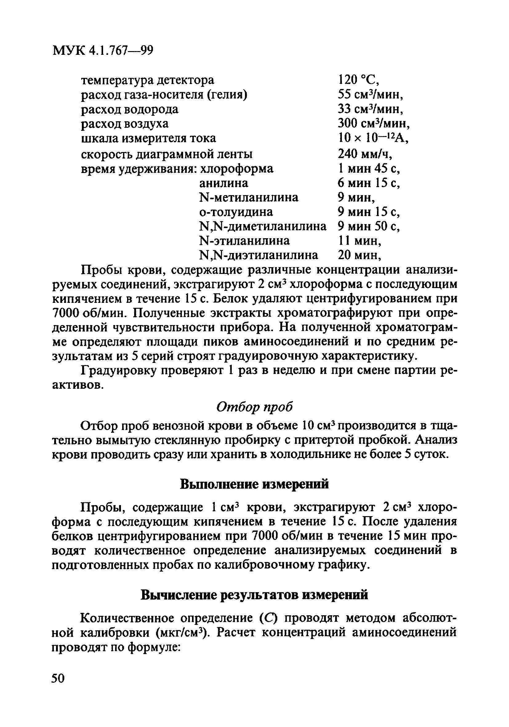 МУК 4.1.767-99