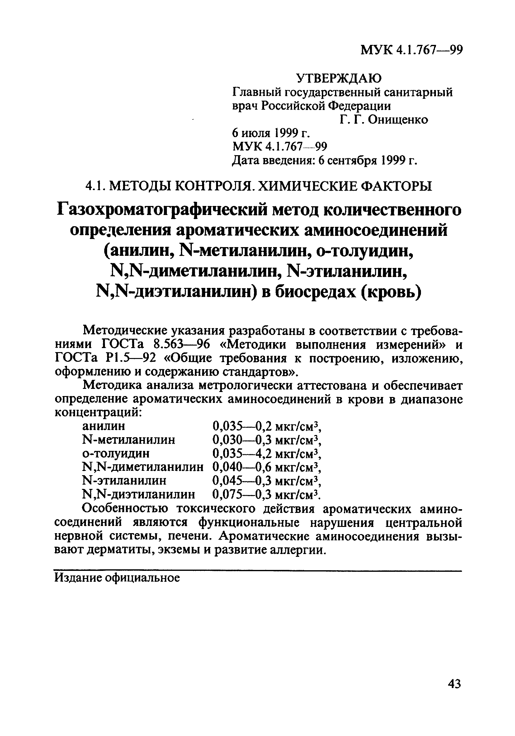 МУК 4.1.767-99